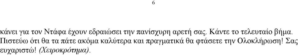 Πιστεύω ότι θα τα πάτε ακόµα καλύτερα και