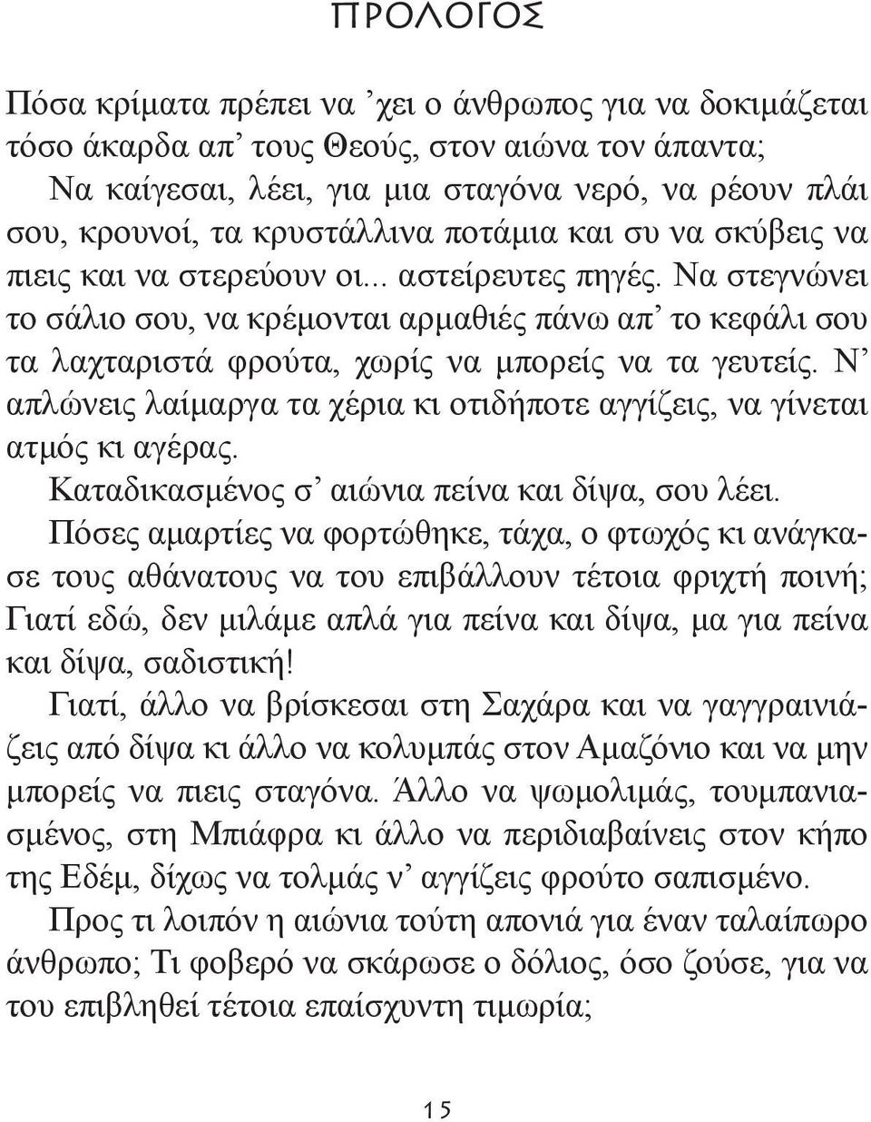 Να στεγνώνει το σάλιο σου, να κρέμονται αρμαθιές πάνω απ το κεφάλι σου τα λαχταριστά φρούτα, χωρίς να μπορείς να τα γευτείς.