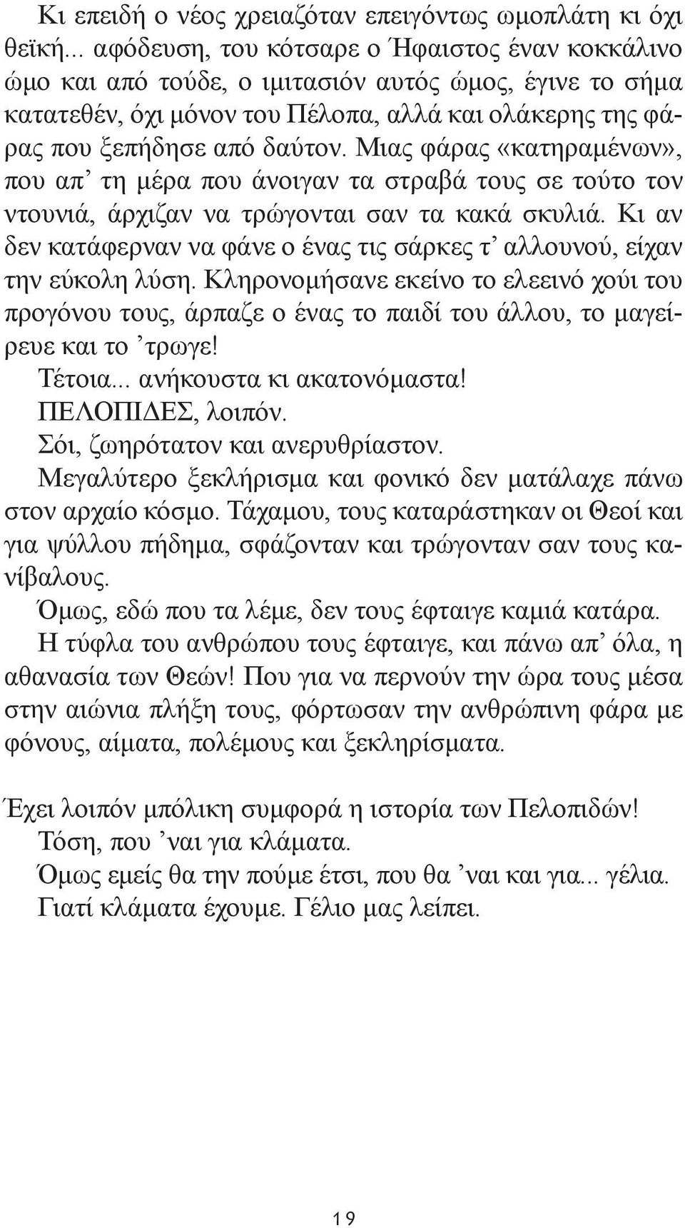 Μιας φάρας «κατηραμένων», που απ τη μέρα που άνοιγαν τα στραβά τους σε τούτο τον ντουνιά, άρχιζαν να τρώγονται σαν τα κακά σκυλιά.