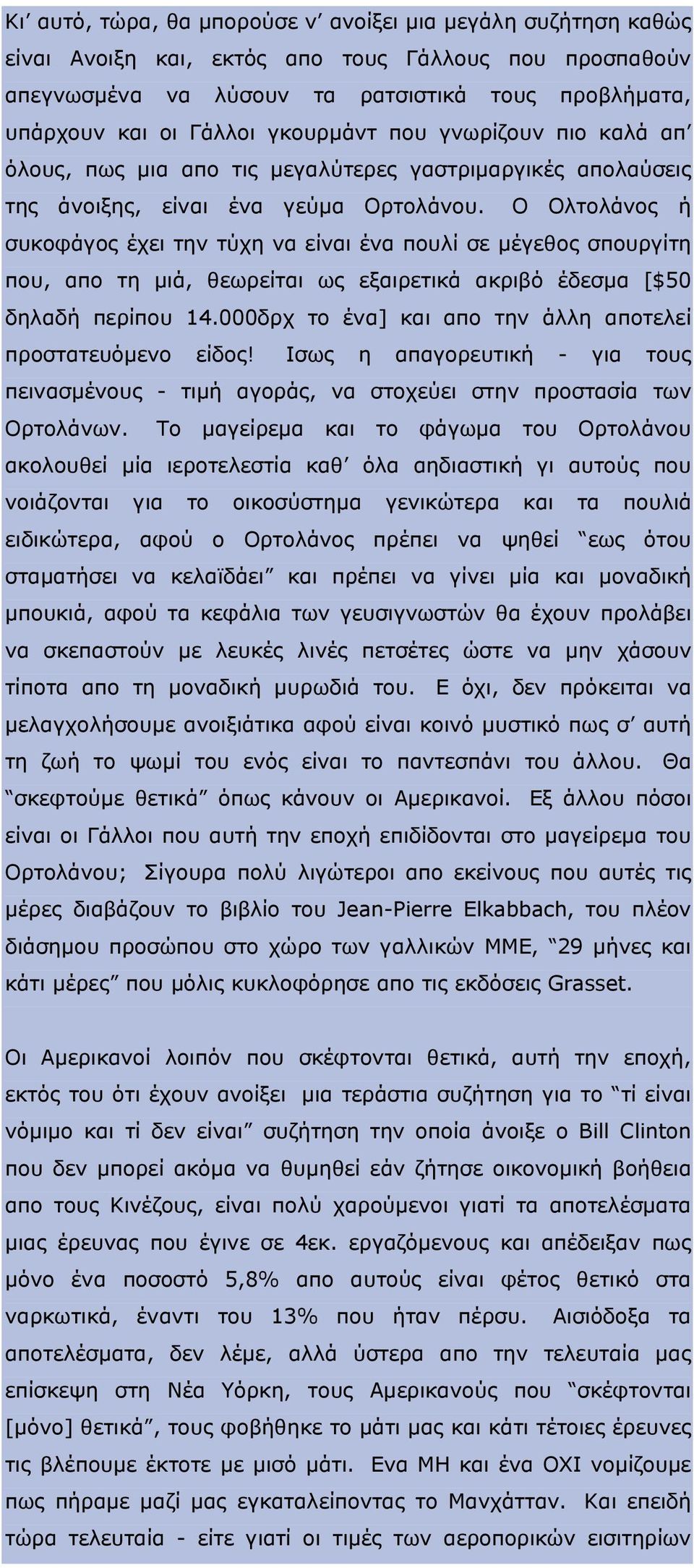 O Oλτολάνος ή συκοφάγος έχει την τύχη να είναι ένα πουλί σε μέγεθος σπουργίτη που, απο τη μιά, θεωρείται ως εξαιρετικά ακριβό έδεσμα [$50 δηλαδή περίπου 14.