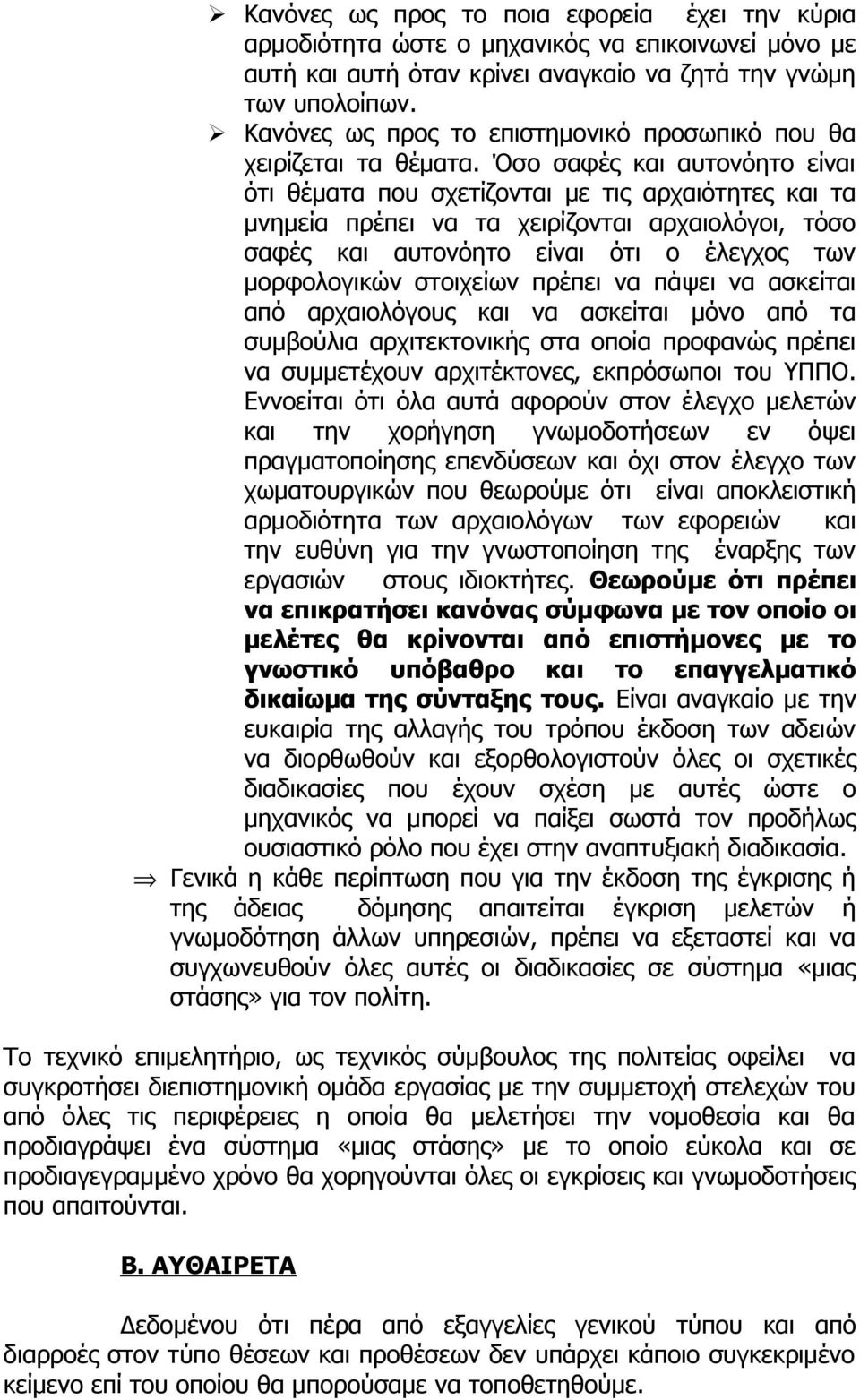 Όσο σαφές και αυτονόητο είναι ότι θέματα που σχετίζονται με τις αρχαιότητες και τα μνημεία πρέπει να τα χειρίζονται αρχαιολόγοι, τόσο σαφές και αυτονόητο είναι ότι ο έλεγχος των μορφολογικών