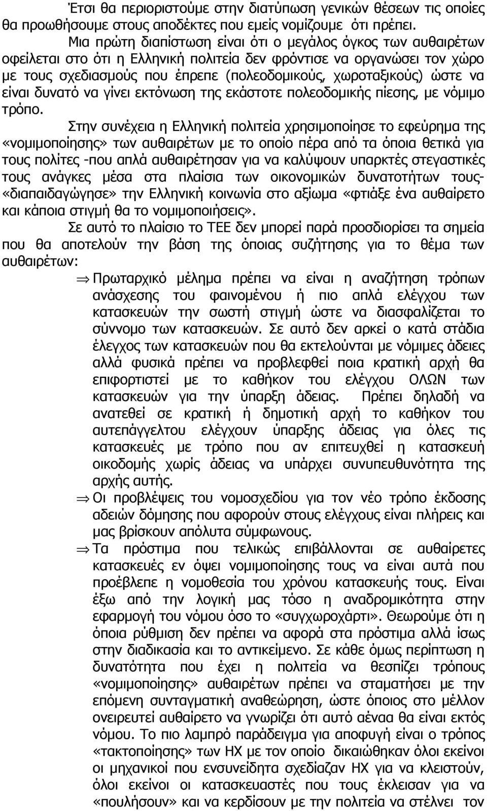 ώστε να είναι δυνατό να γίνει εκτόνωση της εκάστοτε πολεοδομικής πίεσης, με νόμιμο τρόπο.