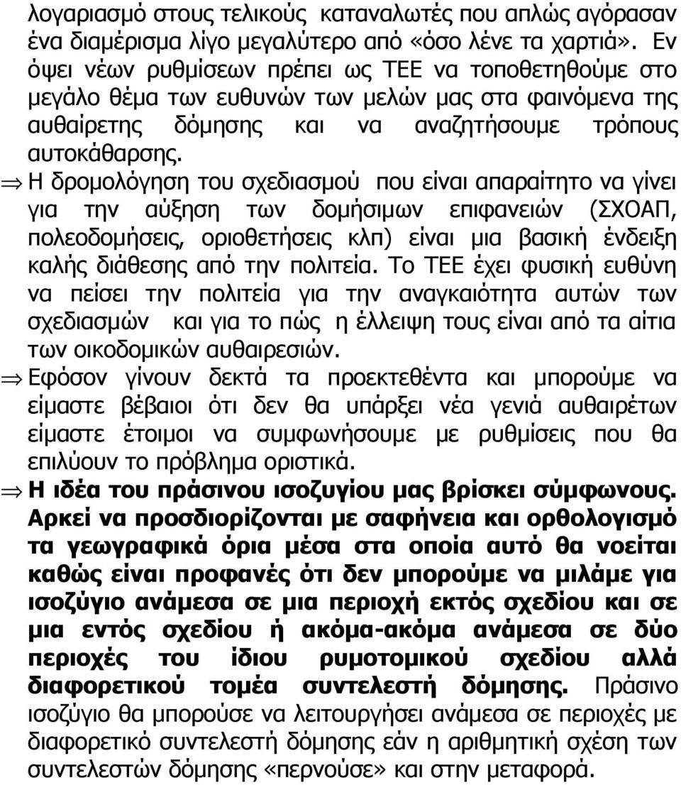 Η δρομολόγηση του σχεδιασμού που είναι απαραίτητο να γίνει για την αύξηση των δομήσιμων επιφανειών (ΣΧΟΑΠ, πολεοδομήσεις, οριοθετήσεις κλπ) είναι μια βασική ένδειξη καλής διάθεσης από την πολιτεία.