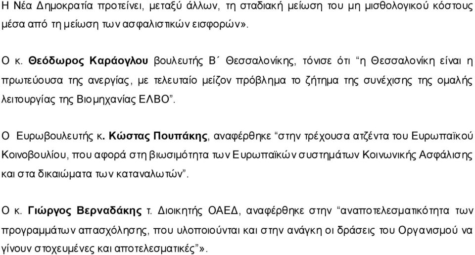 Βηνκεραλίαο ΔΛΒΟ. Ο Δπξσβνπιεπηήο θ.