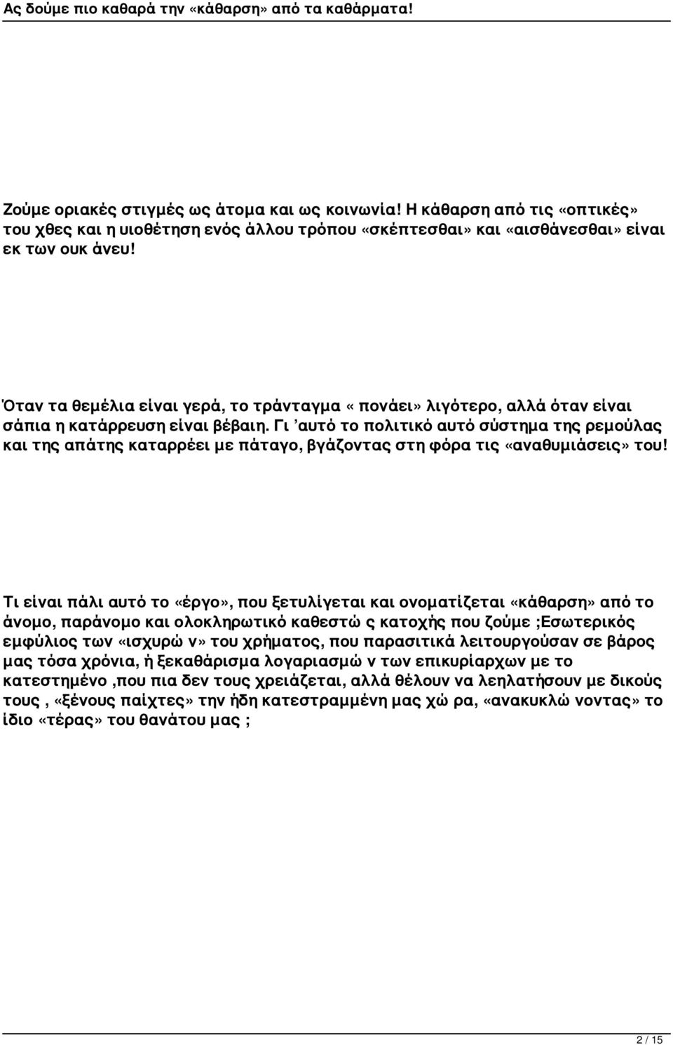 Γι αυτό το πολιτικό αυτό σύστημα της ρεμούλας και της απάτης καταρρέει με πάταγο, βγάζοντας στη φόρα τις «αναθυμιάσεις» του!