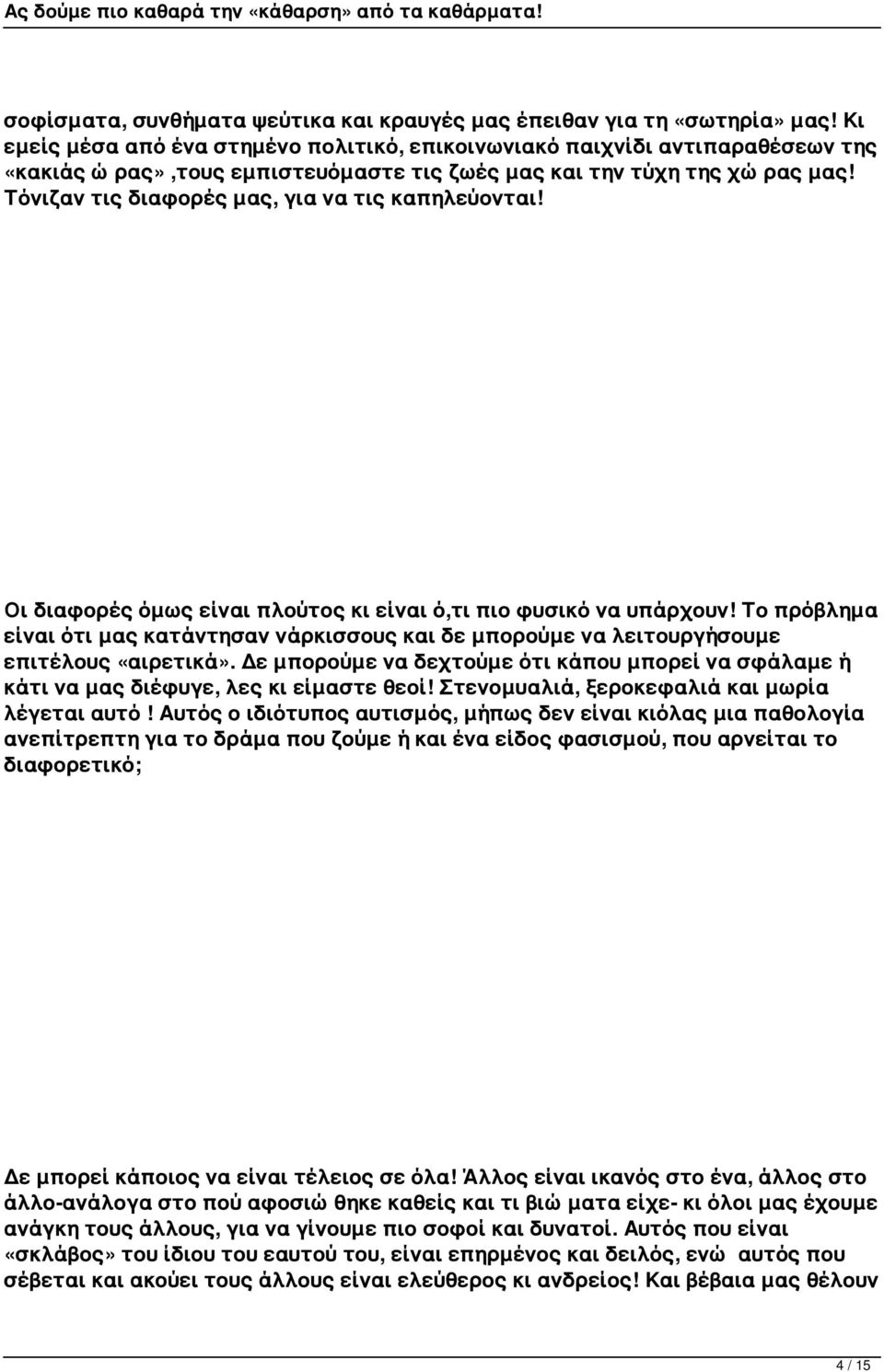 Τόνιζαν τις διαφορές μας, για να τις καπηλεύονται! Οι διαφορές όμως είναι πλούτος κι είναι ό,τι πιο φυσικό να υπάρχουν!