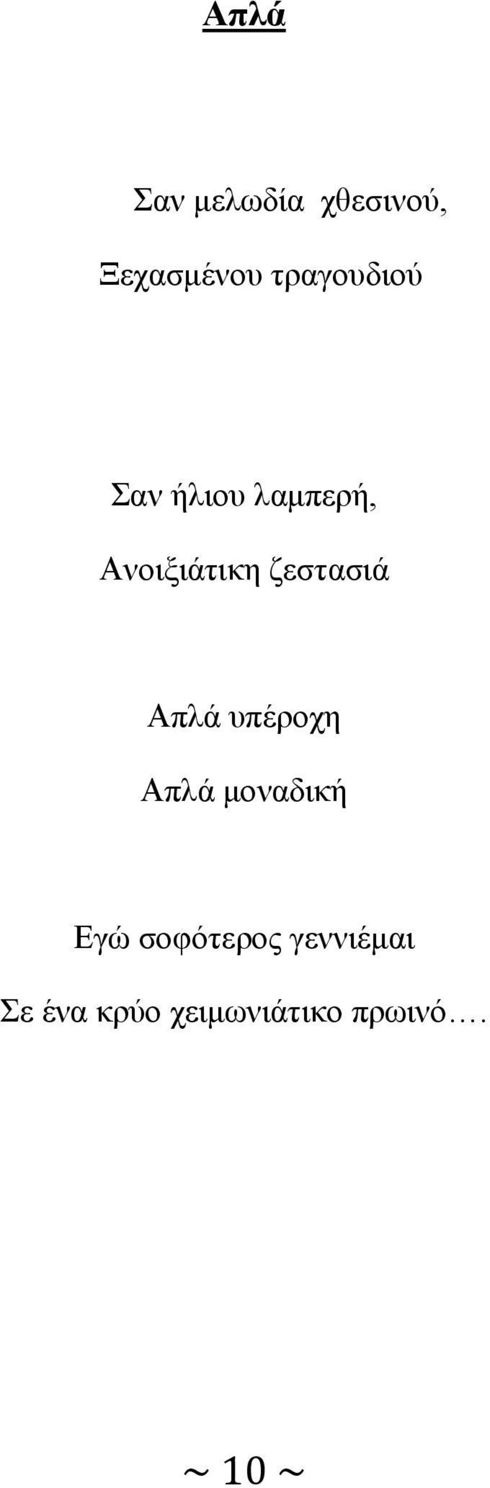 ζεστασιά Απλά υπέροχη Απλά μοναδική Εγώ