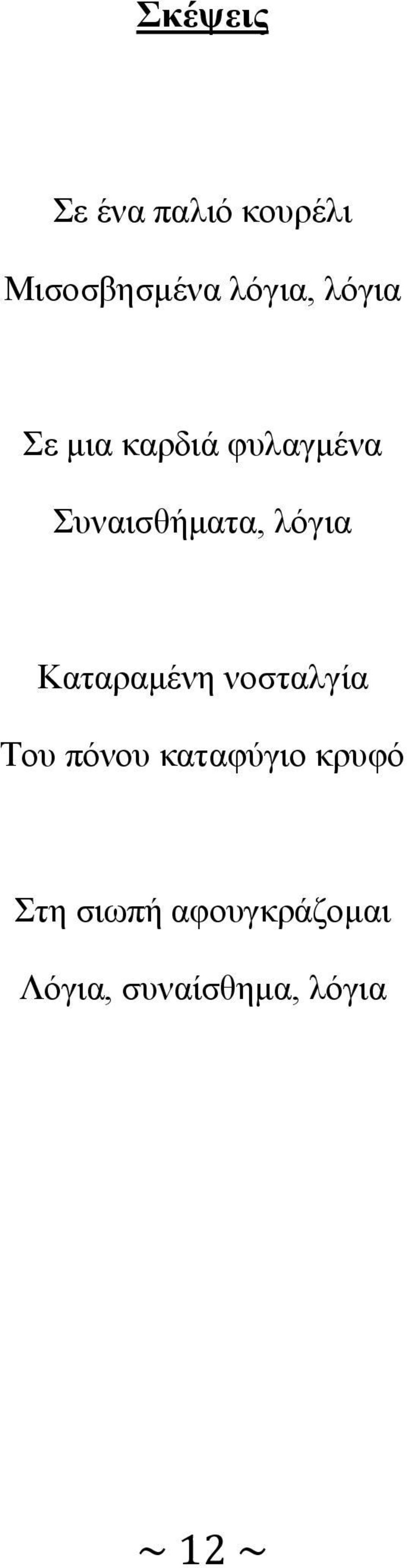 Καταραμένη νοσταλγία Του πόνου καταφύγιο κρυφό Στη