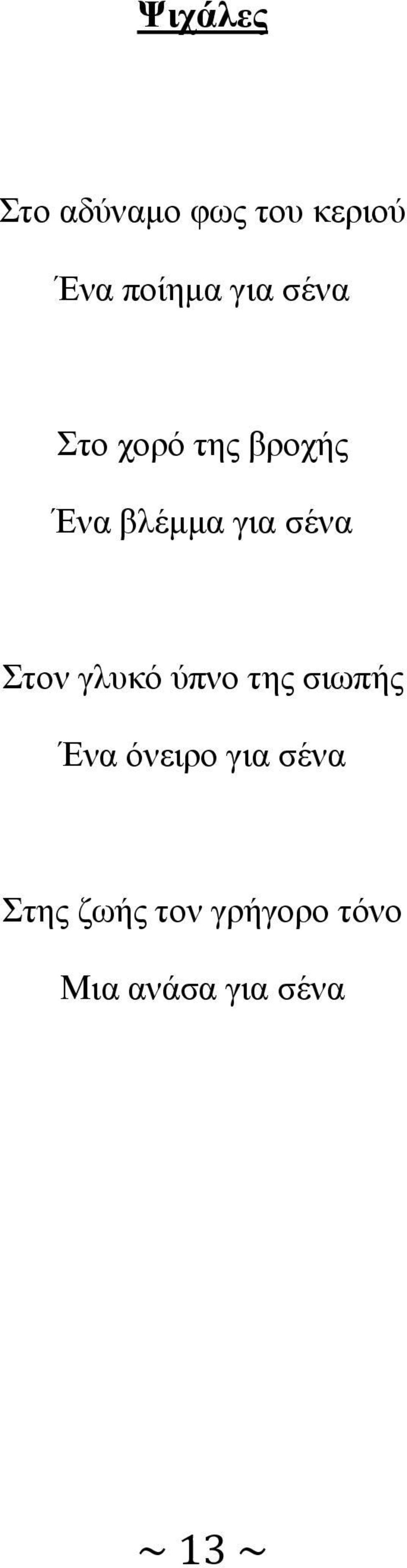 Στον γλυκό ύπνο της σιωπής Ένα όνειρο για σένα