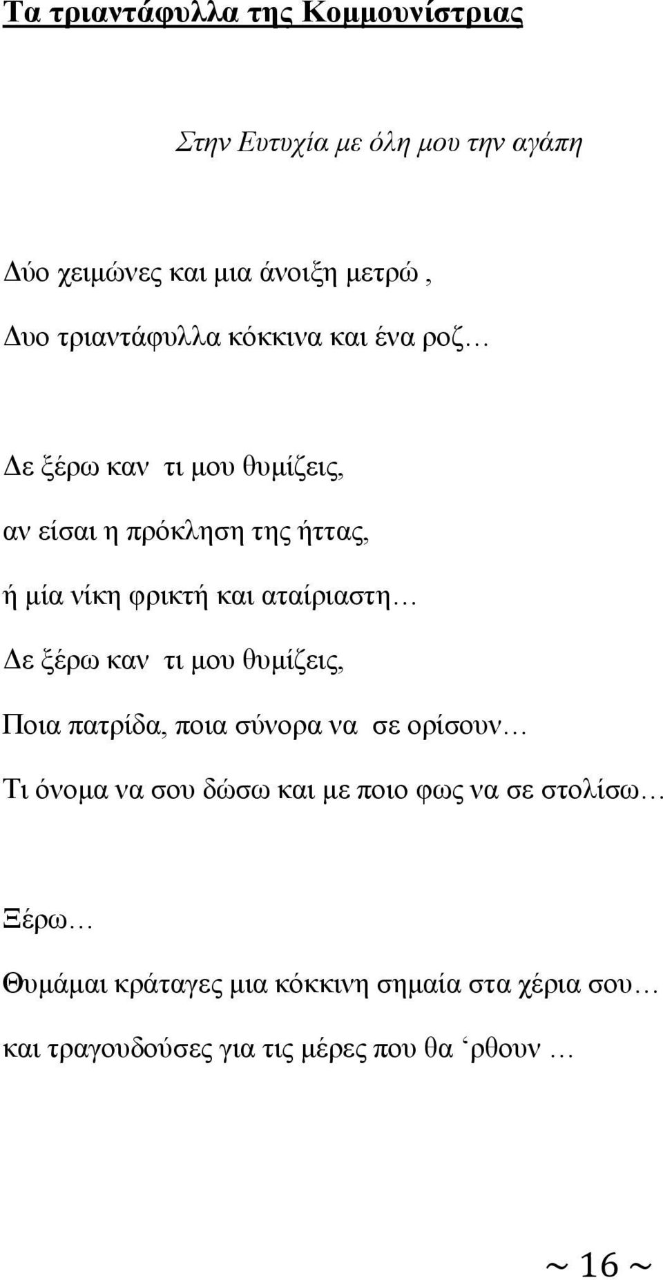 αταίριαστη Δε ξέρω καν τι μου θυμίζεις, Ποια πατρίδα, ποια σύνορα να σε ορίσουν Τι όνομα να σου δώσω και με ποιο