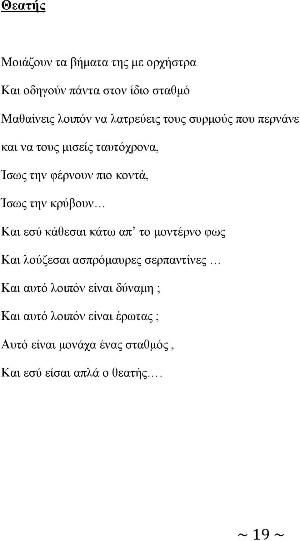 κρύβουν Και εσύ κάθεσαι κάτω απ το μοντέρνο φως Και λούζεσαι ασπρόμαυρες σερπαντίνες Και αυτό λοιπόν