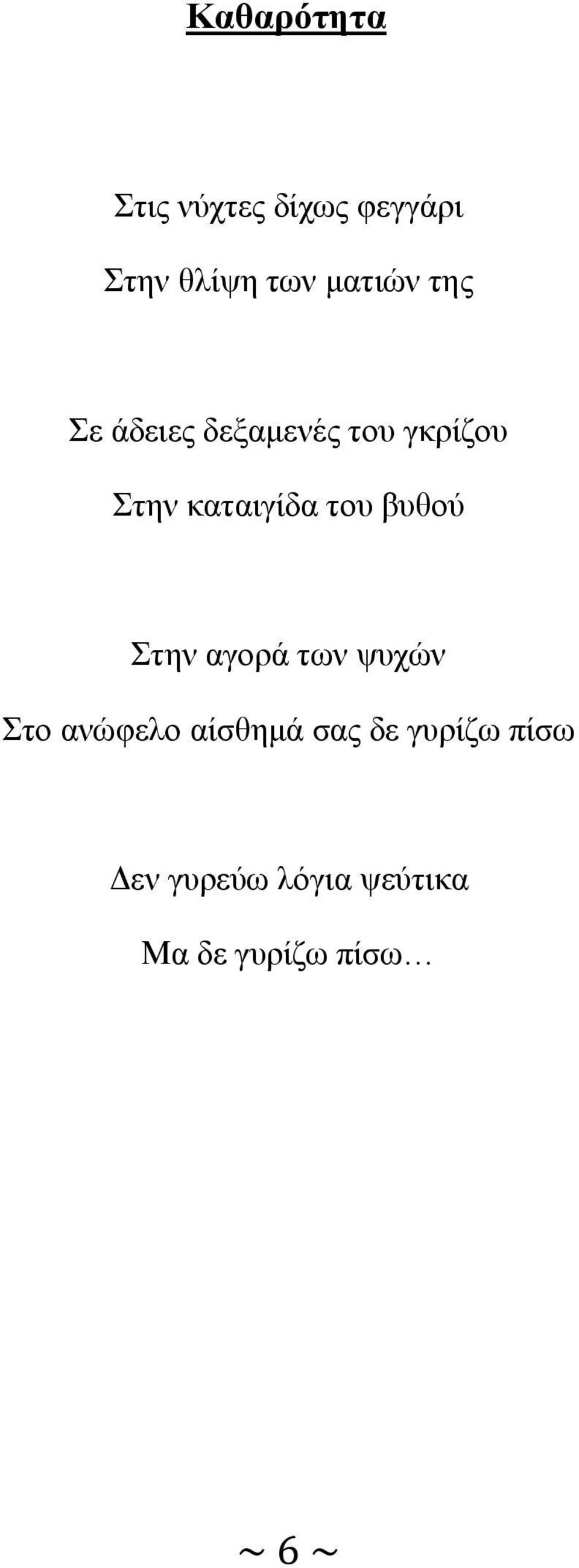 καταιγίδα του βυθού Στην αγορά των ψυχών Στο ανώφελο