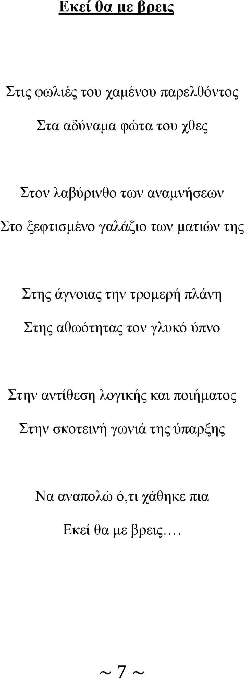 την τρομερή πλάνη Στης αθωότητας τον γλυκό ύπνο Στην αντίθεση λογικής και