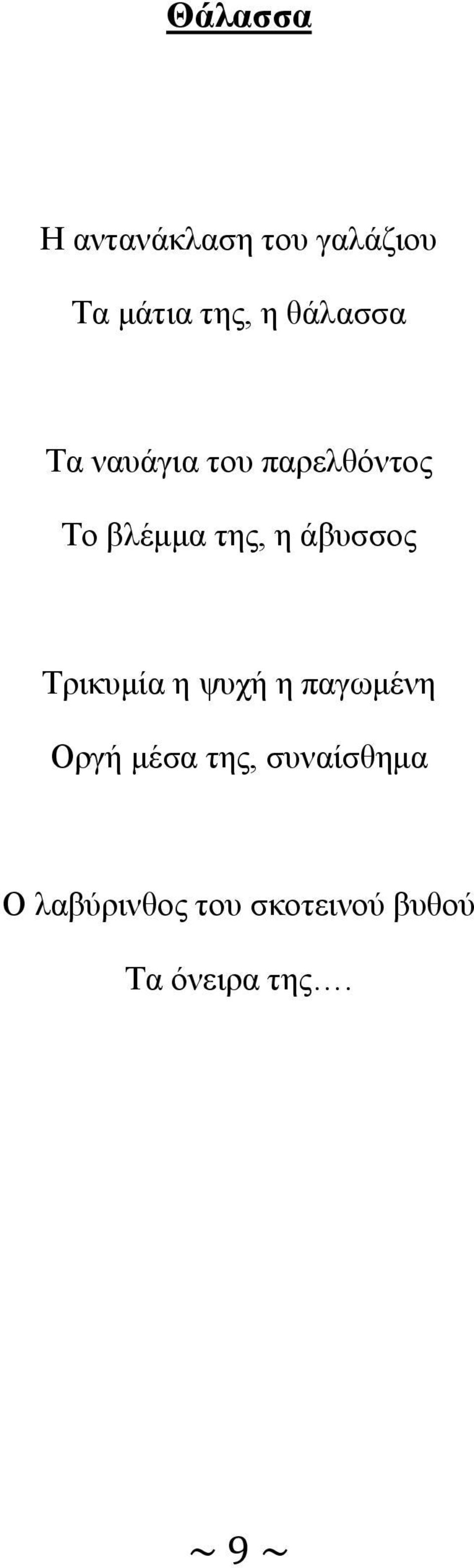 άβυσσος Τρικυμία η ψυχή η παγωμένη Οργή μέσα της,