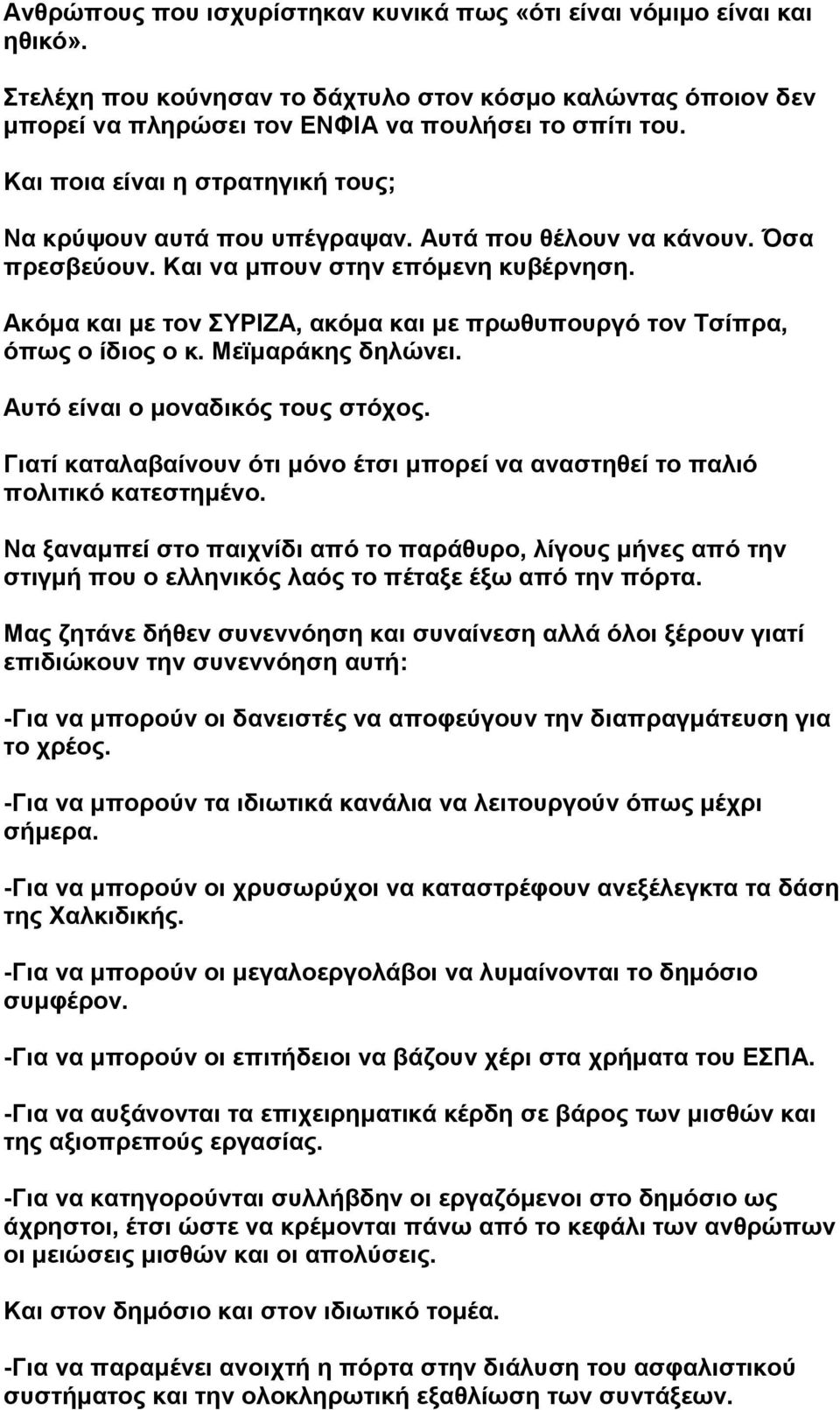 Αθόκα θαη κε ηνλ ΤΡΗΕΑ, αθόκα θαη κε πξσζππνπξγό ηνλ Σζίπξα, όπσο ν ίδηνο ν θ. Μετκαξάθεο δειώλεη. Απηό είλαη ν κνλαδηθόο ηνπο ζηόρνο.