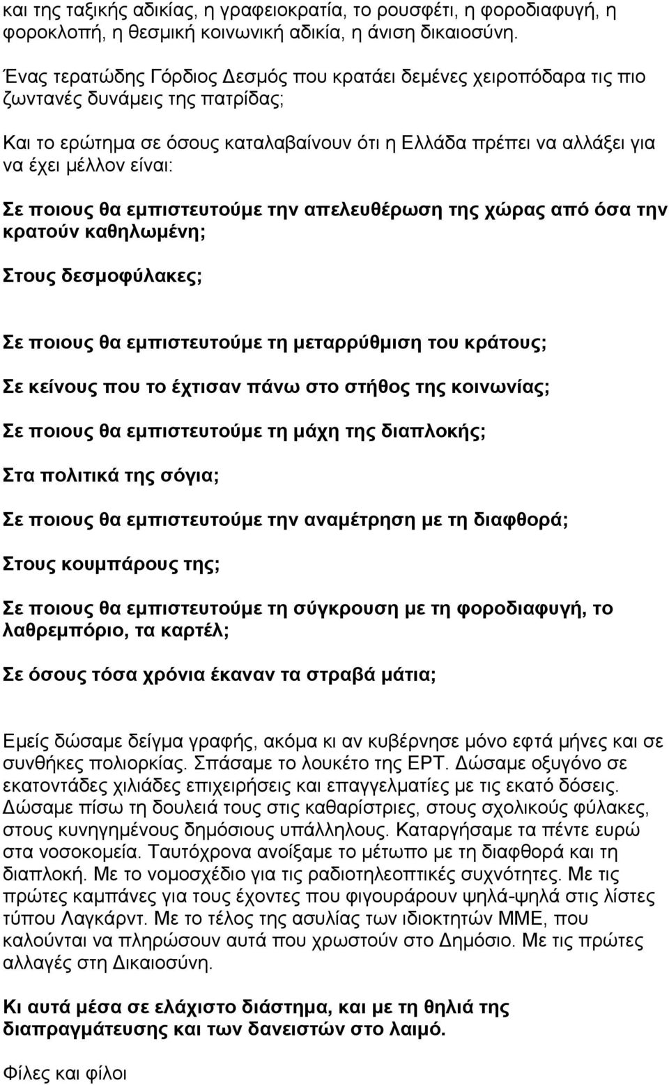 πνηνπο ζα εκπηζηεπηνύκε ηελ απειεπζέξσζε ηεο ρώξαο από όζα ηελ θξαηνύλ θαζεισκέλε; ηνπο δεζκνθύιαθεο; ε πνηνπο ζα εκπηζηεπηνύκε ηε κεηαξξύζκηζε ηνπ θξάηνπο; ε θείλνπο πνπ ην έρηηζαλ πάλσ ζην ζηήζνο