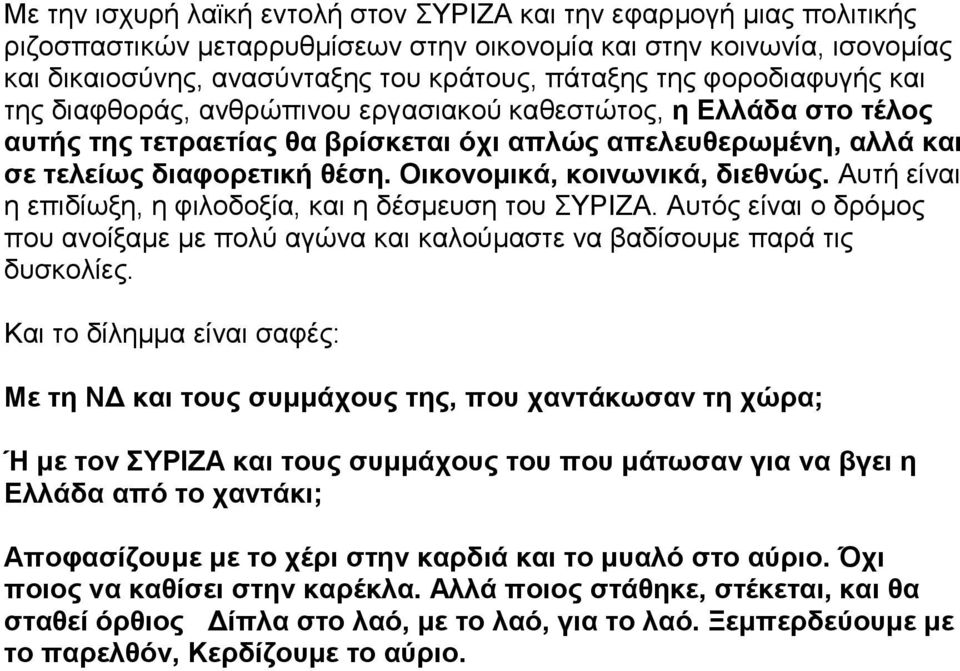 Οηθνλνκηθά, θνηλσληθά, δηεζλώο. Απηή είλαη ε επηδίσμε, ε θηινδνμία, θαη ε δέζκεπζε ηνπ ΤΡΘΖΑ. Απηόο είλαη ν δξόκνο πνπ αλνίμακε κε πνιύ αγώλα θαη θαινύκαζηε λα βαδίζνπκε παξά ηηο δπζθνιίεο.