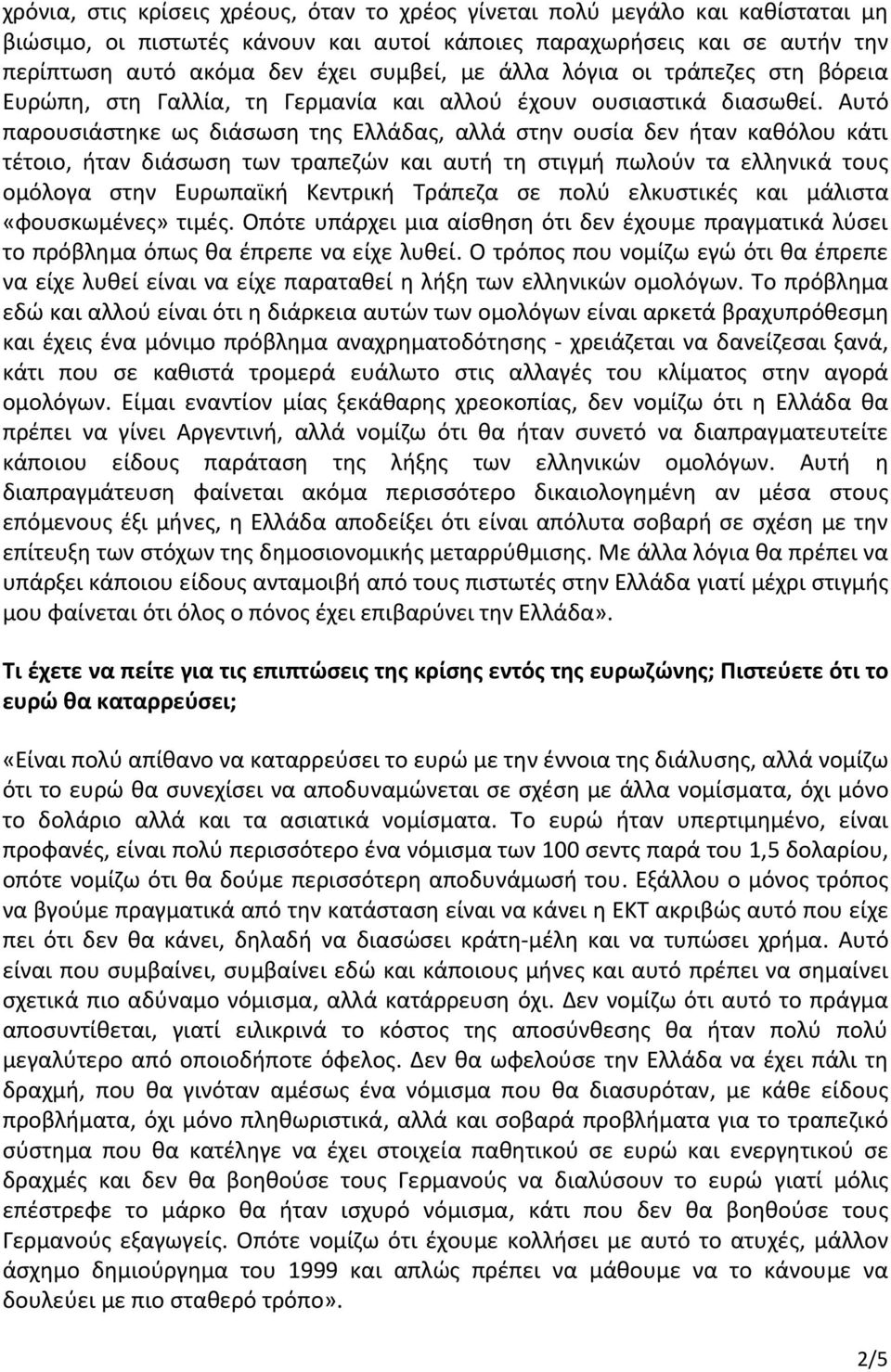 Αυτό παρουσιάστηκε ως διάσωση της Ελλάδας, αλλά στην ουσία δεν ήταν καθόλου κάτι τέτοιο, ήταν διάσωση των τραπεζών και αυτή τη στιγμή πωλούν τα ελληνικά τους ομόλογα στην Ευρωπαϊκή Κεντρική Τράπεζα