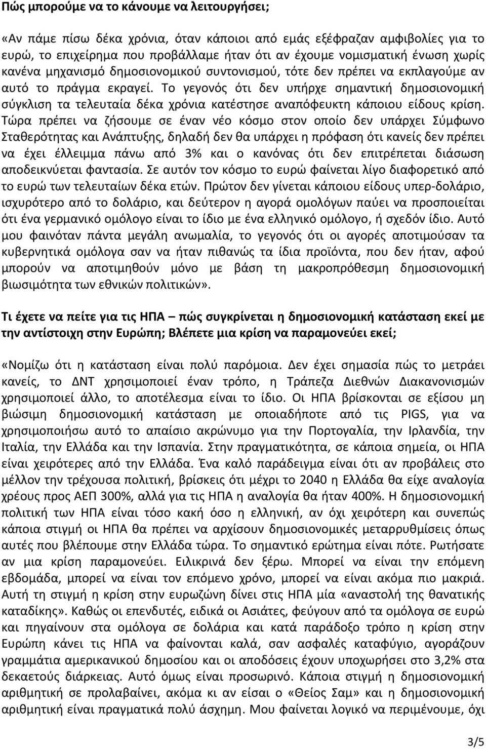 Το γεγονός ότι δεν υπήρχε σημαντική δημοσιονομική σύγκλιση τα τελευταία δέκα χρόνια κατέστησε αναπόφευκτη κάποιου είδους κρίση.