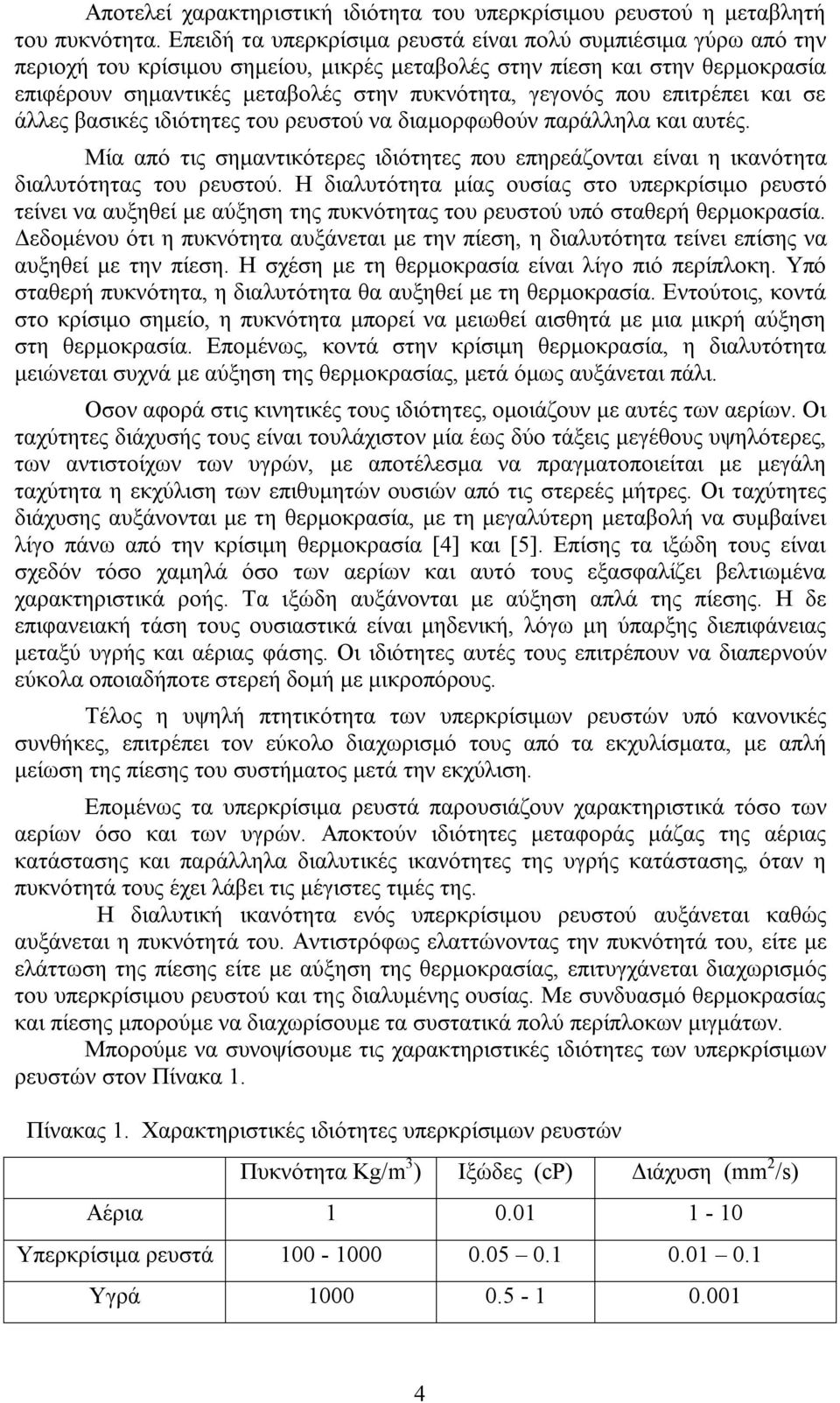 που επιτρέπει και σε άλλες βασικές ιδιότητες του ρευστού να διαμορφωθούν παράλληλα και αυτές. Μία από τις σημαντικότερες ιδιότητες που επηρεάζονται είναι η ικανότητα διαλυτότητας του ρευστού.