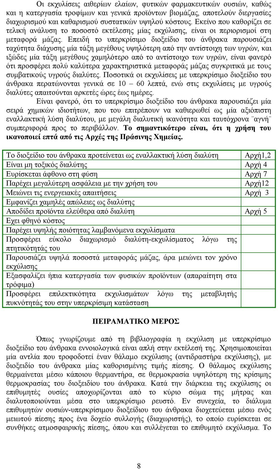 Επειδή το υπερκρίσιμο διοξείδιο του άνθρακα παρουσιάζει ταχύτητα διάχυσης μία τάξη μεγέθους υψηλότερη από την αντίστοιχη των υγρών, και ιξώδες μία τάξη μεγέθους χαμηλότερο από το αντίστοιχο των