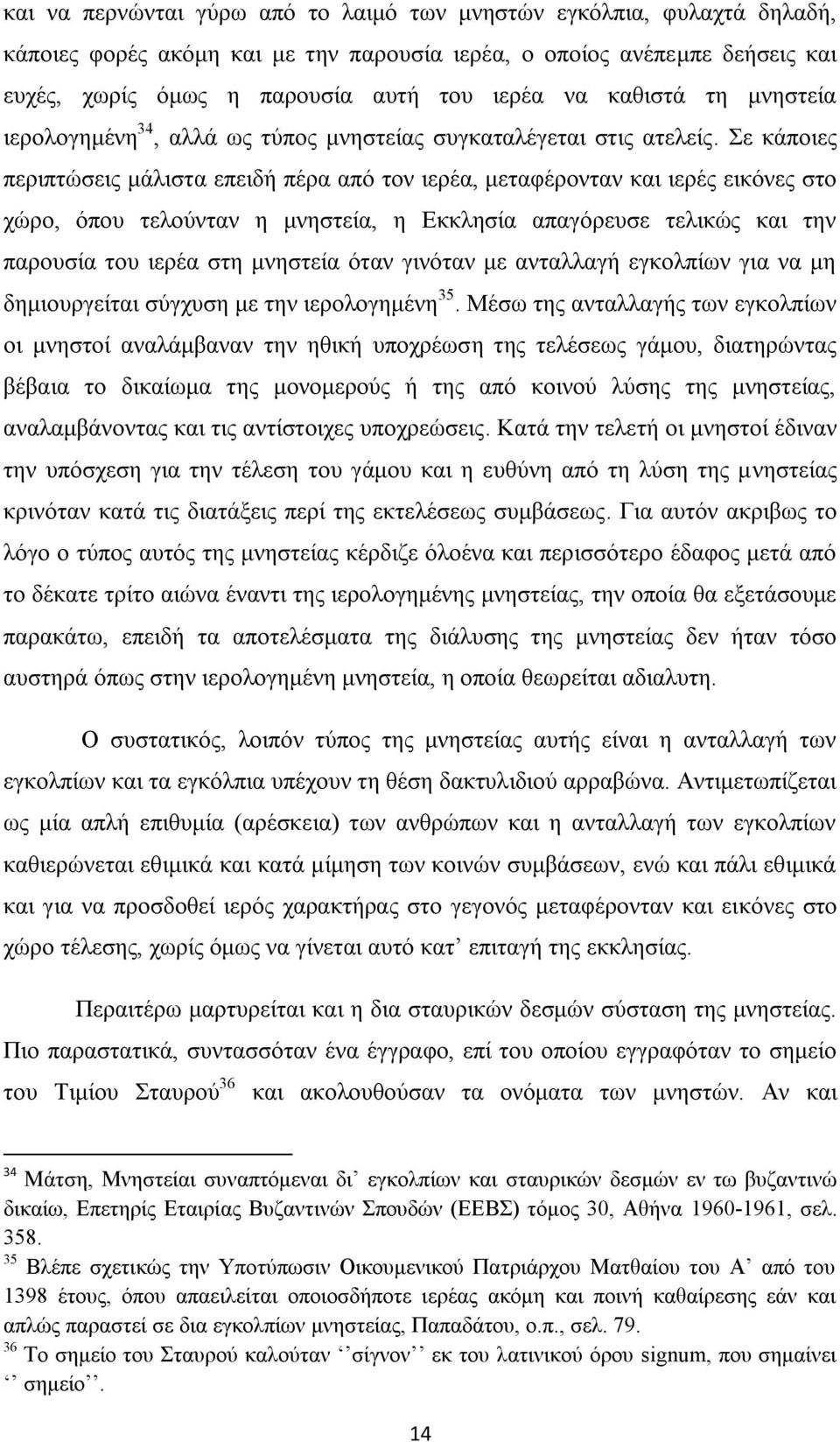 ε θάπνηεο πεξηπηψζεηο κάιηζηα επεηδή πέξα απφ ηνλ ηεξέα, κεηαθέξνληαλ θαη ηεξέο εηθφλεο ζην ρψξν, φπνπ ηεινχληαλ ε κλεζηεία, ε Δθθιεζία απαγφξεπζε ηειηθψο θαη ηελ παξνπζία ηνπ ηεξέα ζηε κλεζηεία φηαλ