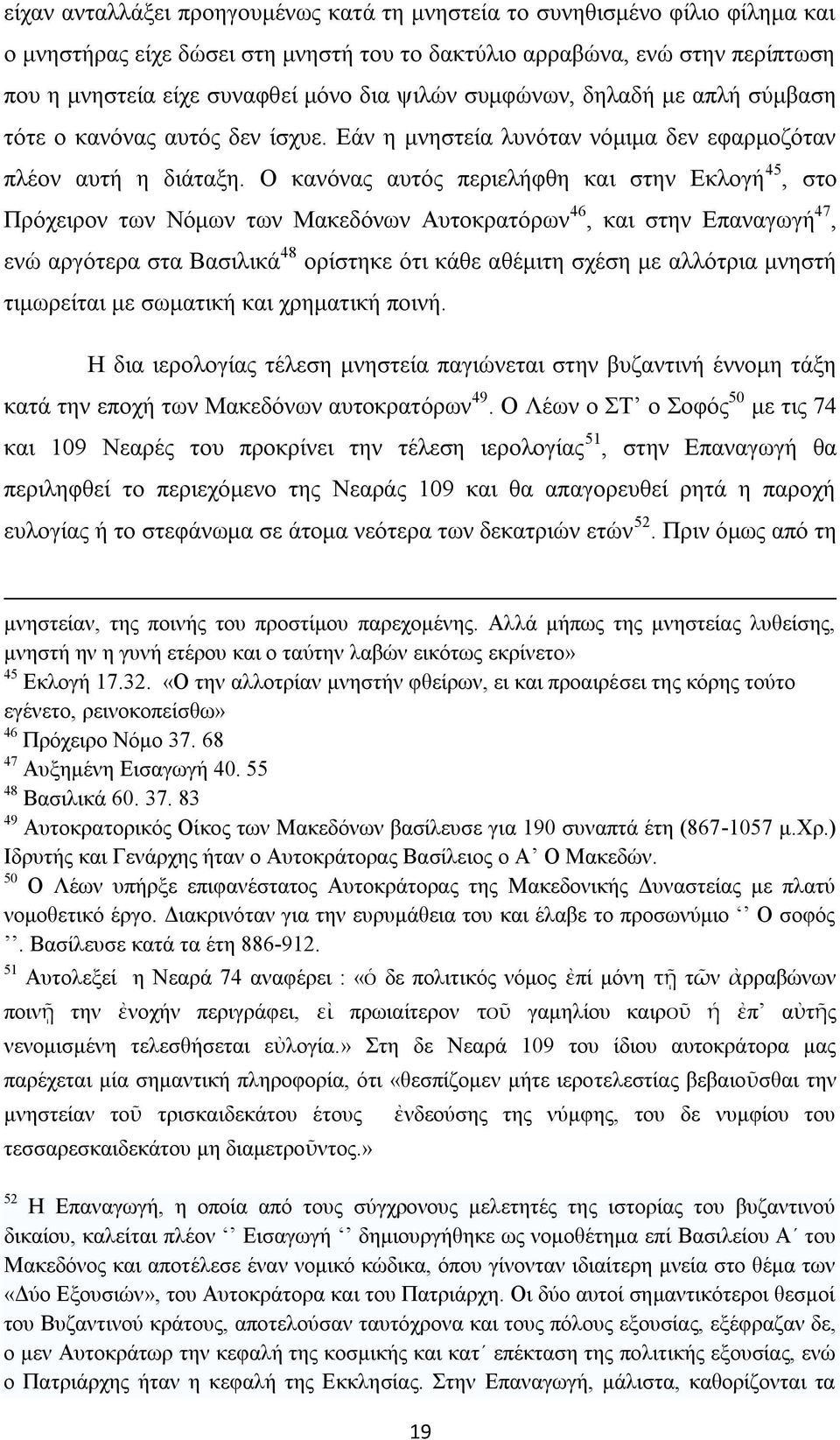 Ο θαλφλαο απηφο πεξηειήθζε θαη ζηελ Δθινγή 45, ζην Πξφρεηξνλ ησλ Νφκσλ ησλ Μαθεδφλσλ Απηνθξαηφξσλ 46, θαη ζηελ Δπαλαγσγή 47, ελψ αξγφηεξα ζηα Βαζηιηθά 48 νξίζηεθε φηη θάζε αζέκηηε ζρέζε κε αιιφηξηα