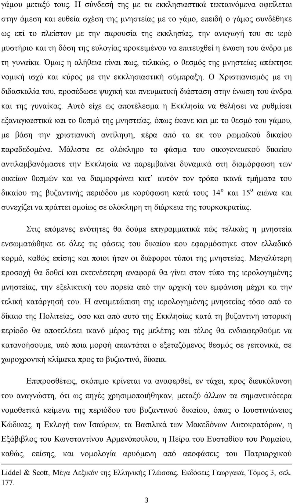 ηνπ ζε ηεξφ κπζηήξην θαη ηε δφζε ηεο επινγίαο πξνθεηκέλνπ λα επηηεπρζεί ε έλσζε ηνπ άλδξα κε ηε γπλαίθα.