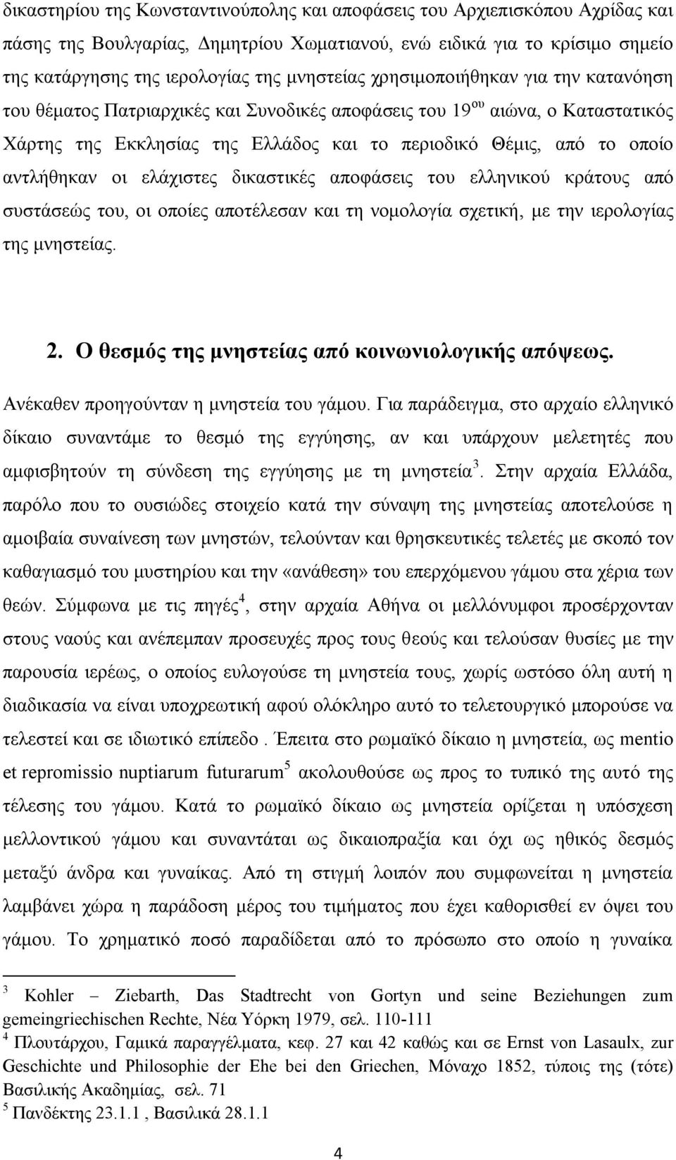 ειάρηζηεο δηθαζηηθέο απνθάζεηο ηνπ ειιεληθνχ θξάηνπο απφ ζπζηάζεψο ηνπ, νη νπνίεο απνηέιεζαλ θαη ηε λνκνινγία ζρεηηθή, κε ηελ ηεξνινγίαο ηεο κλεζηείαο. 2.