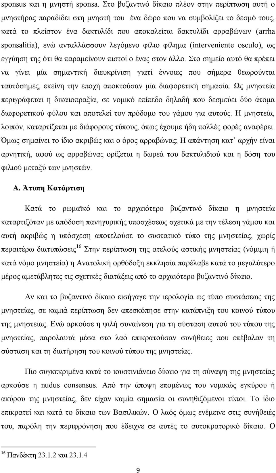 sponsalitia), ελψ αληαιιάζζνπλ ιεγφκελν θίιην θίιεκα (interveniente osculo), σο εγγχεζε ηεο φηη ζα παξακείλνπλ πηζηνί ν έλαο ζηνλ άιιν.