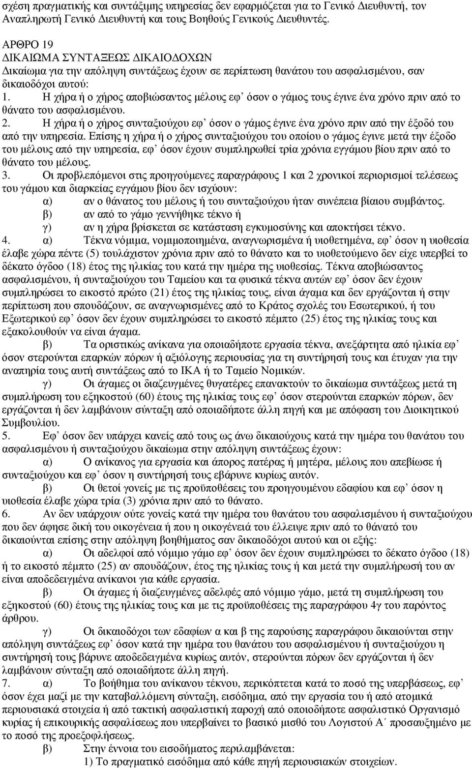 Ζ ρήξα ή ν ρήξνο απνβηψζαληνο κέινπο εθ φζνλ ν γάκνο ηνπο έγηλε έλα ρξφλν πξηλ απφ ην ζάλαην ηνπ αζθαιηζκέλνπ. 2.