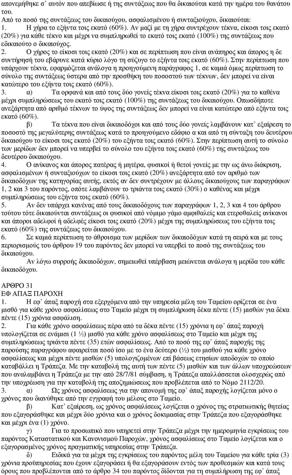 Αλ καδί κε ηε ρήξα ζπληξέρνπλ ηέθλα, είθνζη ηνηο εθαηφ (20%) γηα θάζε ηέθλν θαη κέρξη λα ζπκπιεξσζεί ην εθαηφ ηνηο εθαηφ (100%) ηεο ζπληάμεσο πνπ εδηθαηνχην ν δηθαηνχρνο. 2.