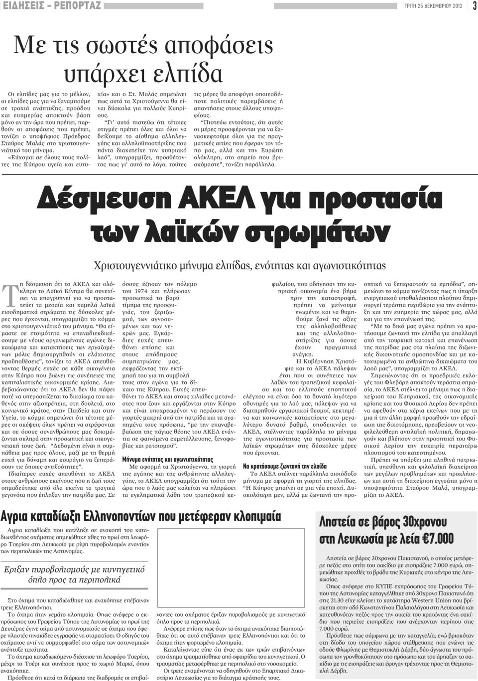 «Εύχομαι σε όλους τους πολίτες της Κύπρου υγεία και ευτυχία» και ο Στ. Μαλάς σημειώνει πως αυτά τα Χριστούγεννα θα είναι δύσκολα για πολλούς Κυπρίους.