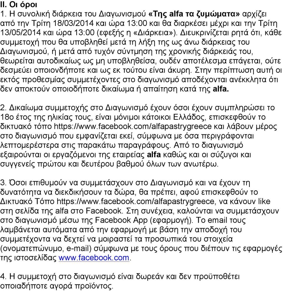 Διευκρινίζεται ρητά ότι, κάθε συµµετοχή που θα υποβληθεί µετά τη λήξη της ως άνω διάρκειας του Διαγωνισµού, ή µετά από τυχόν σύντµηση της χρονικής διάρκειάς του, θεωρείται αυτοδικαίως ως µη