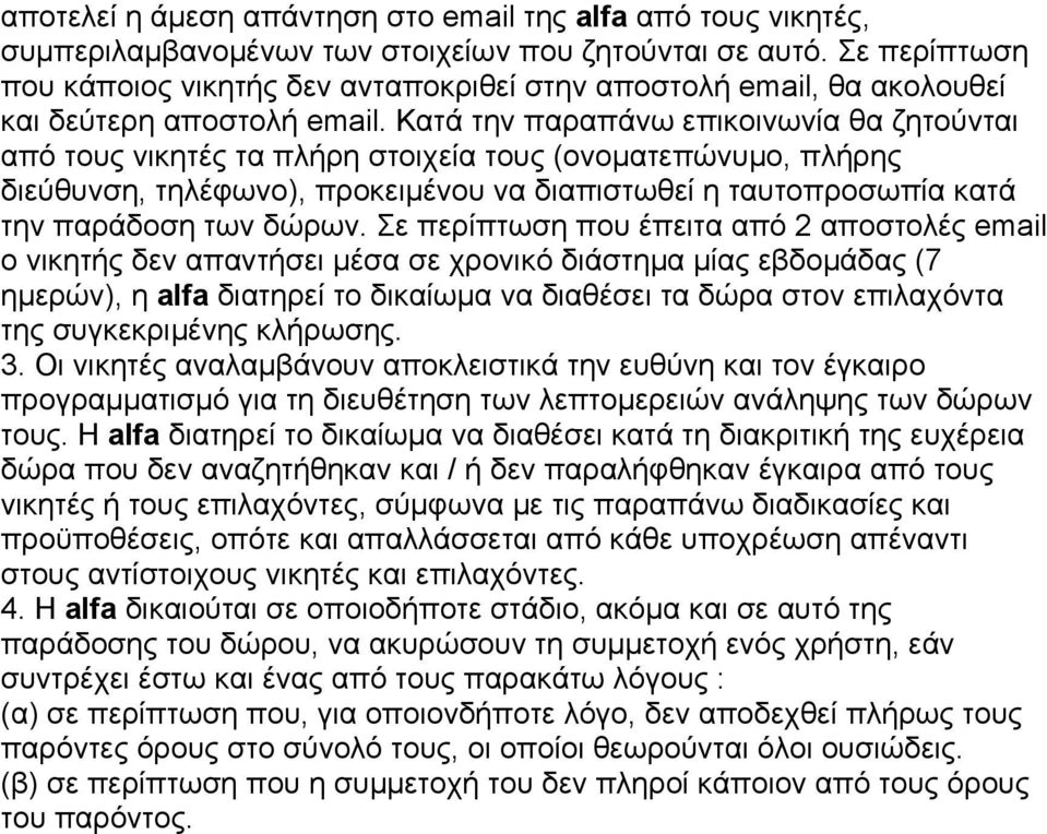 Κατά την παραπάνω επικοινωνία θα ζητούνται από τους νικητές τα πλήρη στοιχεία τους (ονοµατεπώνυµο, πλήρης διεύθυνση, τηλέφωνο), προκειµένου να διαπιστωθεί η ταυτοπροσωπία κατά την παράδοση των δώρων.