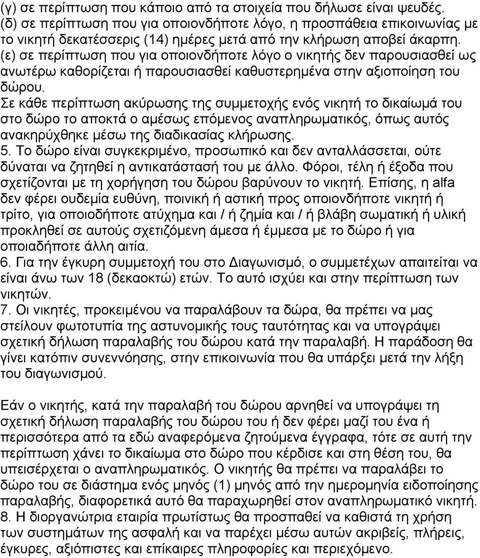 (ε) σε περίπτωση που για οποιονδήποτε λόγο ο νικητής δεν παρουσιασθεί ως ανωτέρω καθορίζεται ή παρουσιασθεί καθυστερηµένα στην αξιοποίηση του δώρου.