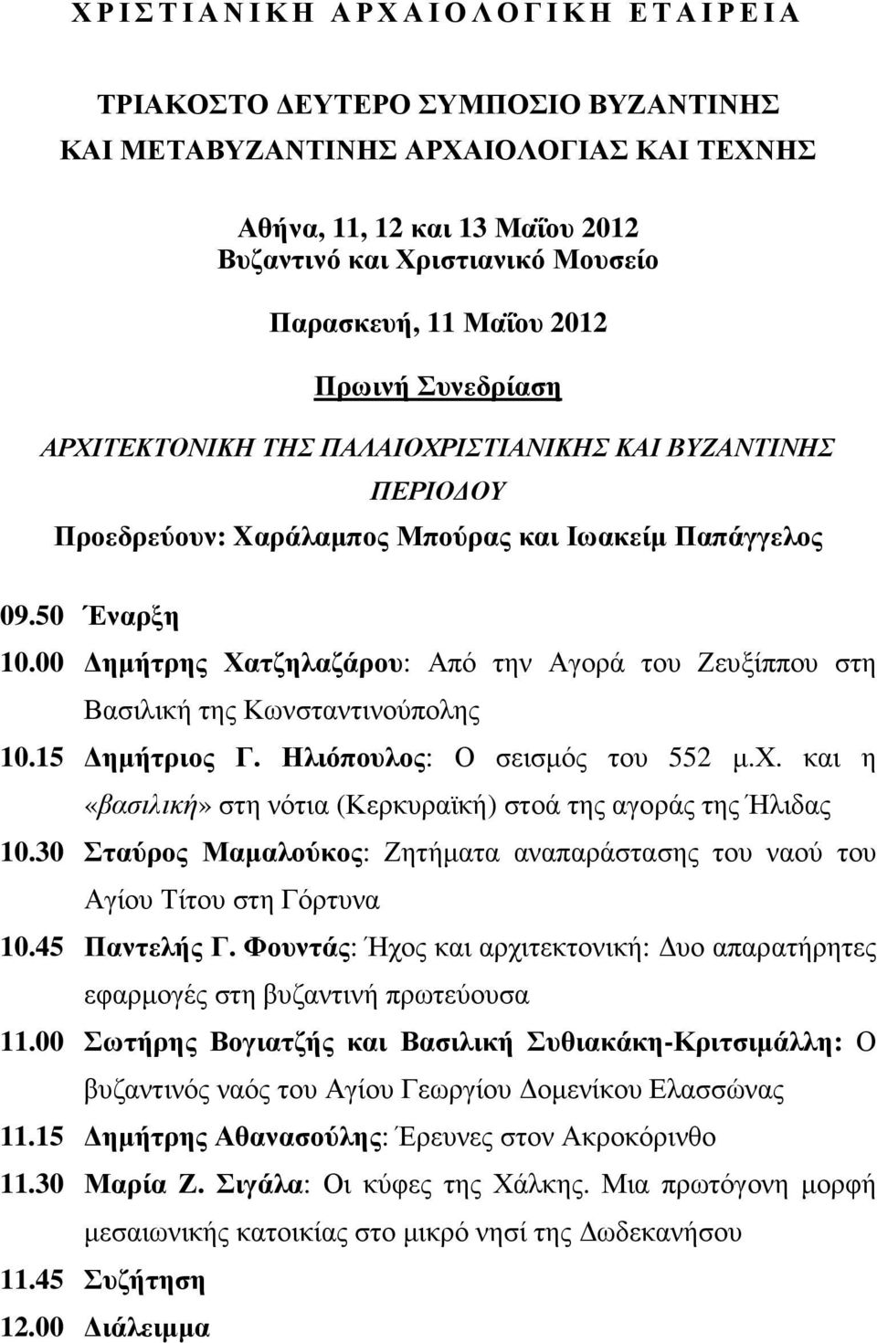 00 ηµήτρης Χατζηλαζάρου: Από την Αγορά του Ζευξίππου στη Βασιλική της Κωνσταντινούπολης 10.15 ηµήτριος Γ. Ηλιόπουλος: Ο σεισµός του 552 µ.χ.