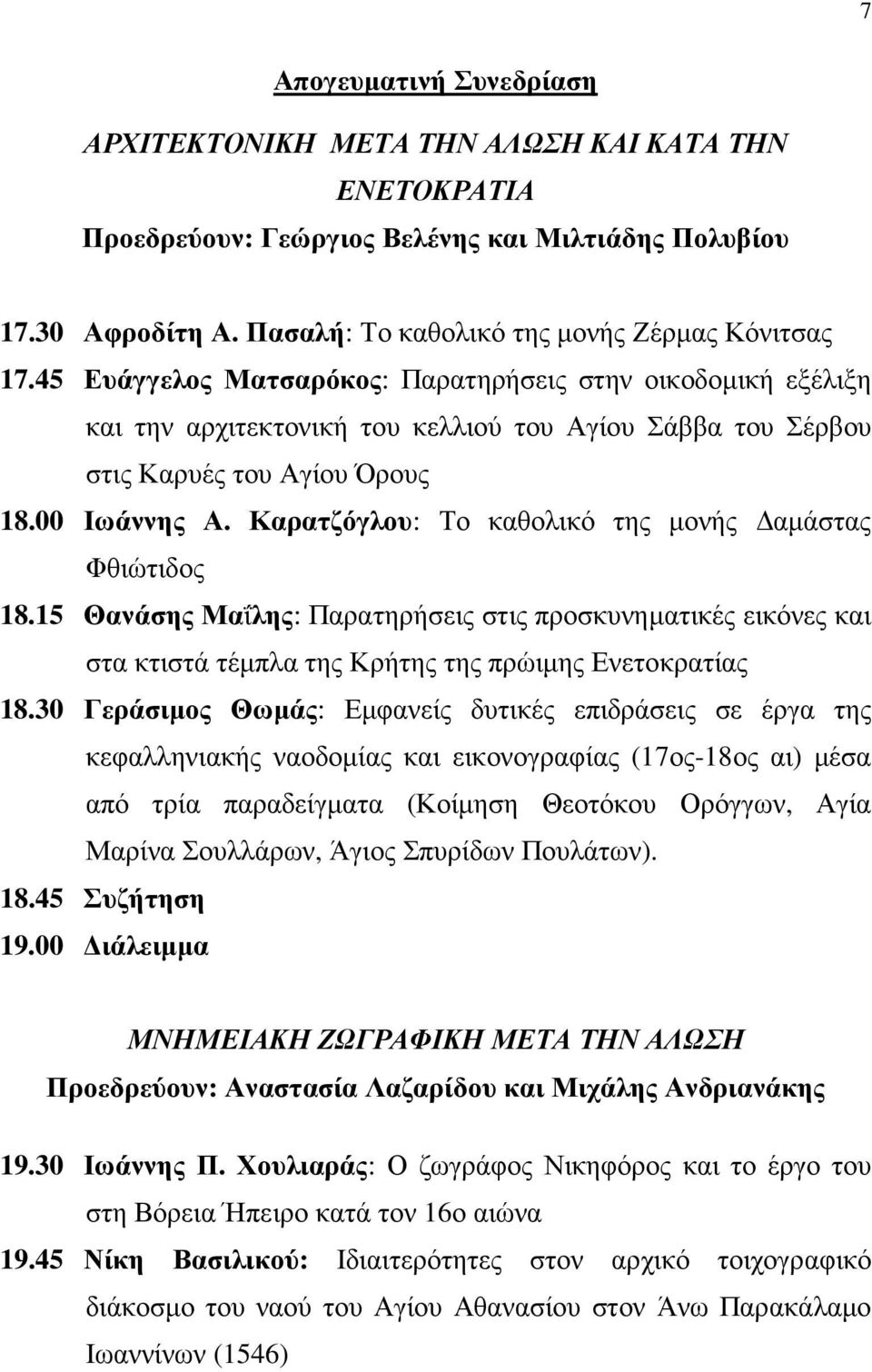 Καρατζόγλου: Το καθολικό της µονής αµάστας Φθιώτιδος 18.15 Θανάσης Μαΐλης: Παρατηρήσεις στις προσκυνηµατικές εικόνες και στα κτιστά τέµπλα της Κρήτης της πρώιµης Ενετοκρατίας 18.