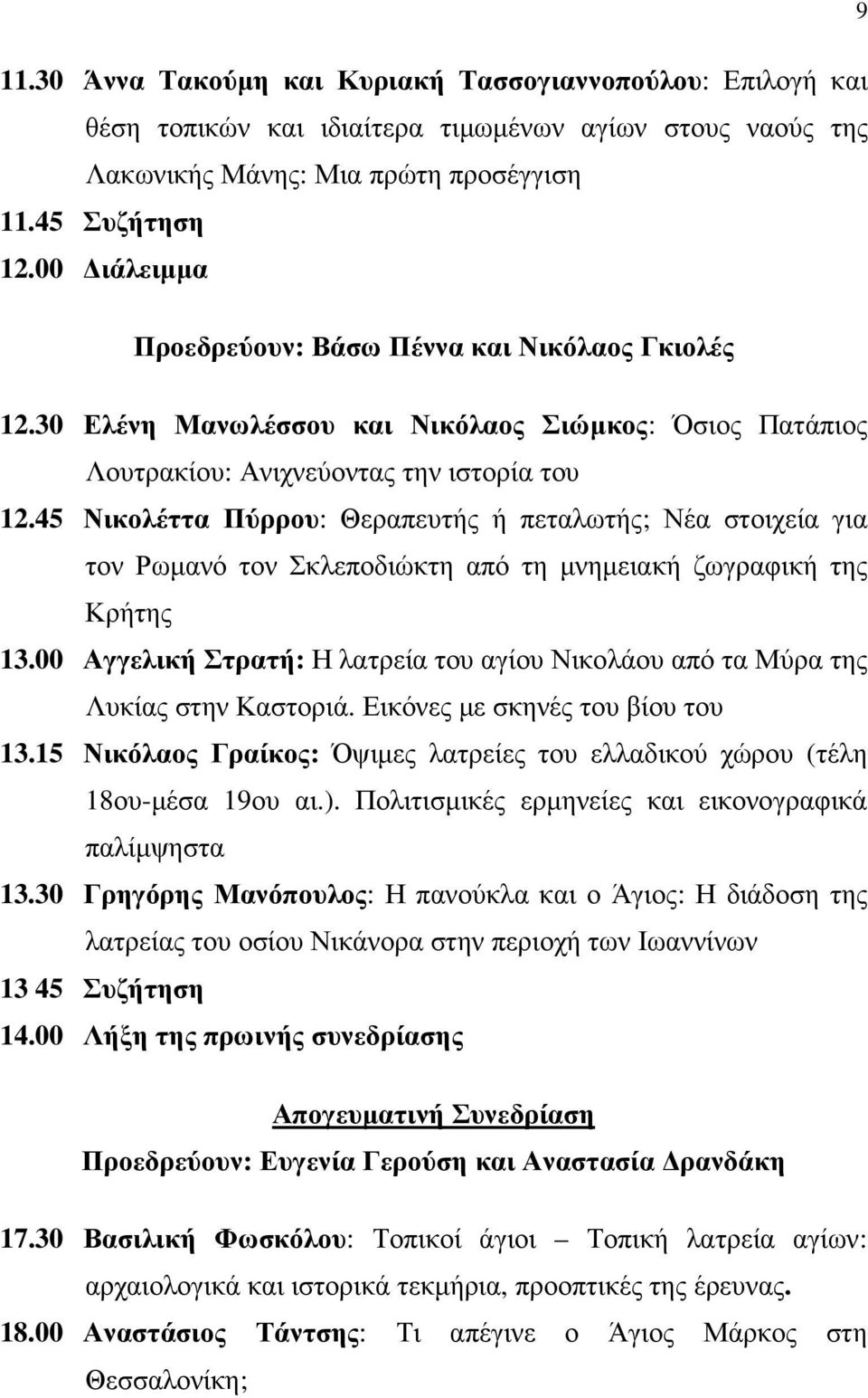 45 Νικολέττα Πύρρου: Θεραπευτής ή πεταλωτής; Νέα στοιχεία για τον Ρωµανό τον Σκλεποδιώκτη από τη µνηµειακή ζωγραφική της Κρήτης 13.