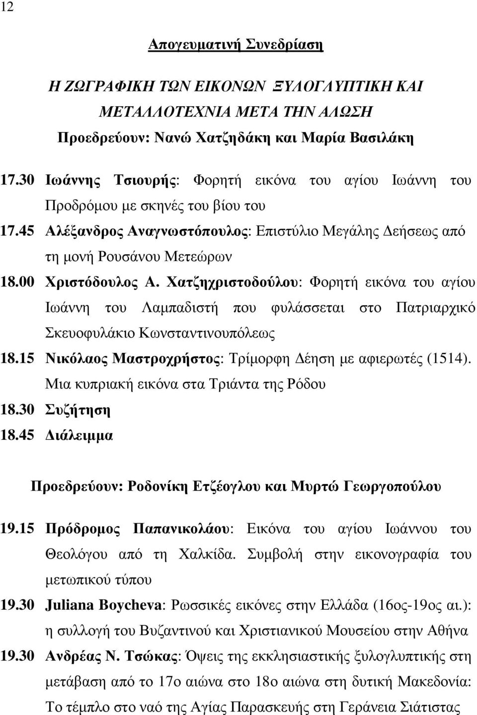 Χατζηχριστοδούλου: Φορητή εικόνα του αγίου Ιωάννη του Λαµπαδιστή που φυλάσσεται στο Πατριαρχικό Σκευοφυλάκιο Κωνσταντινουπόλεως 18.15 Νικόλαος Μαστροχρήστος: Τρίµορφη έηση µε αφιερωτές (1514).