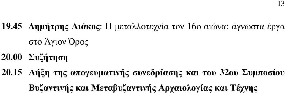 άγνωστα έργα στο Άγιον Όρος 20.00 Συζήτηση 20.