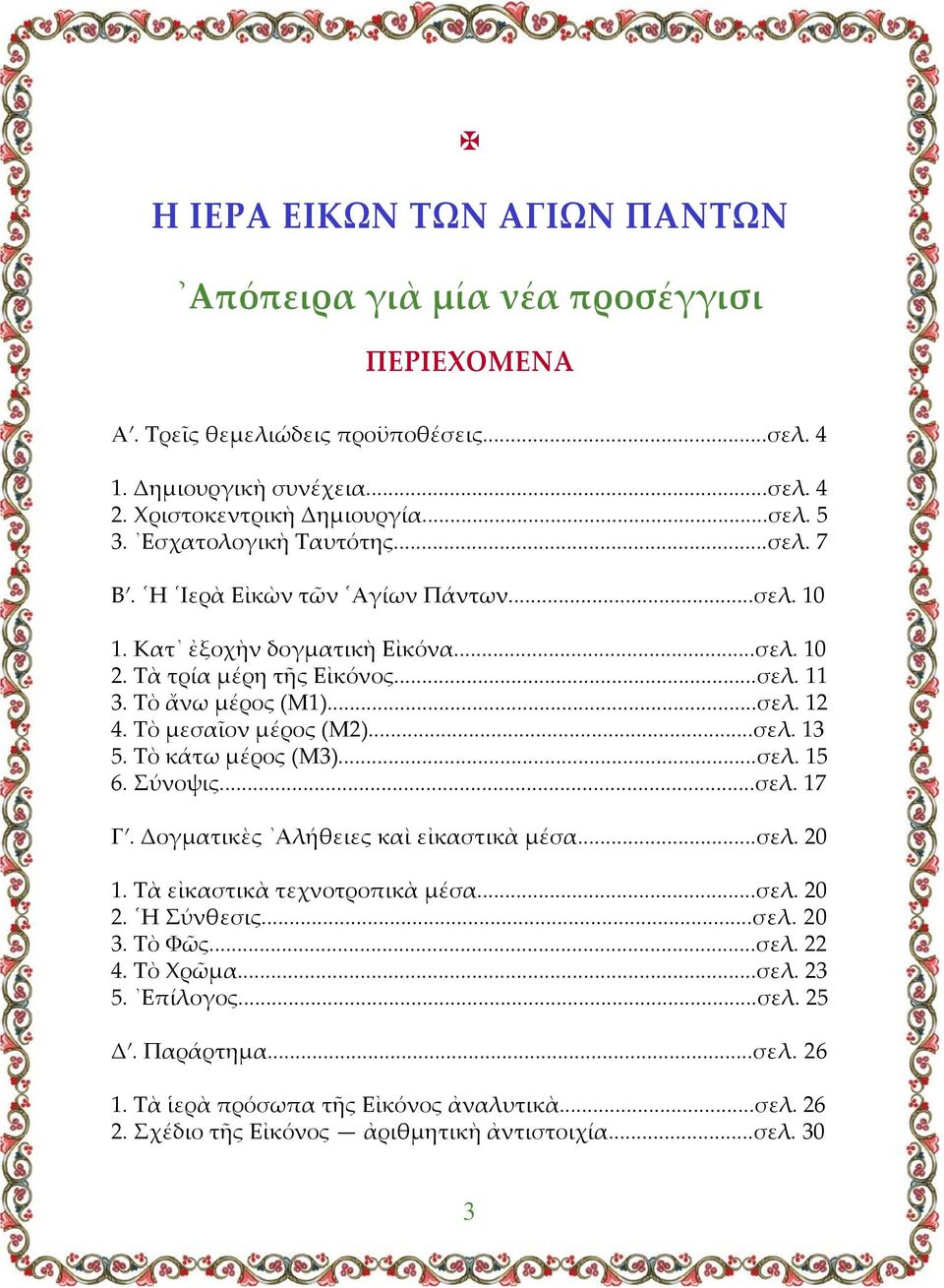 Τὸ µεσαῖον µέρος (Μ2)...σελ. 13 5. Τὸ κάτω µέρος (Μ3)...σελ. 15 6. Σύνοψις...σελ. 17 Γʹ. Δογµατικὲς Αλήθειες καὶ εἰκαστικὰ µέσα...σελ. 20 1. Τὰ εἰκαστικὰ τεχνοτροπικὰ µέσα...σελ. 20 2. Η Σύνθεσις.