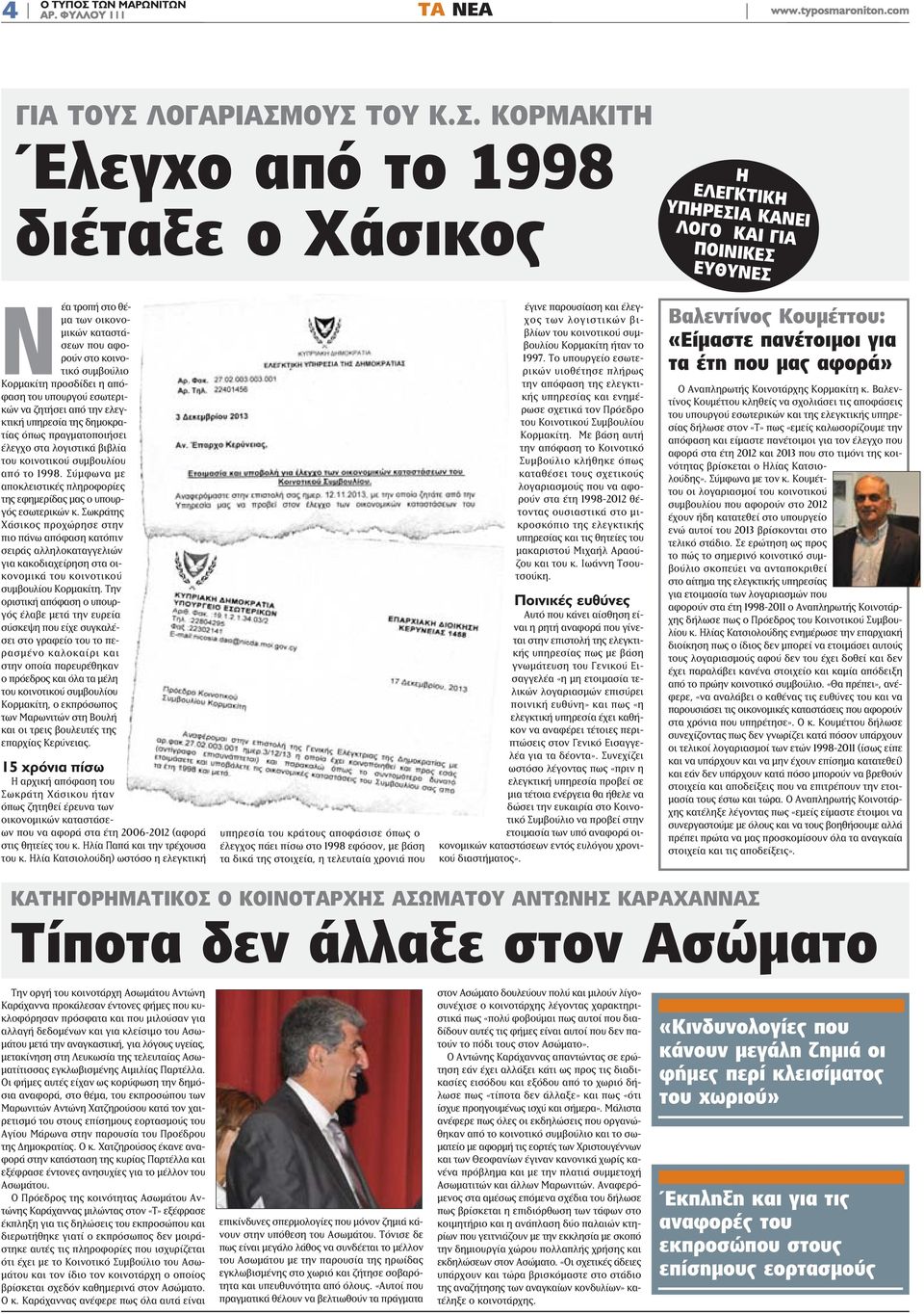 ΟΥΣ ΤΟΥ Κ.Σ. ΚΟΡΜΑΚΙΤΗ Έλεγχο από το 1998 διέταξε ο Χάσικος Η ΕΛΕΓΚΤΙΚΗ ΥΠΗΡΕΣΙΑ ΚΑΝΕΙ ΛΟΓΟ ΚΑΙ ΓΙΑ ΠΟΙΝΙΚΕΣ ΕΥΘΥΝΕΣ Νέα τροπή στο θέμα των οικονομικών καταστάσεων που αφορούν στο κοινοτικό συμβούλιο