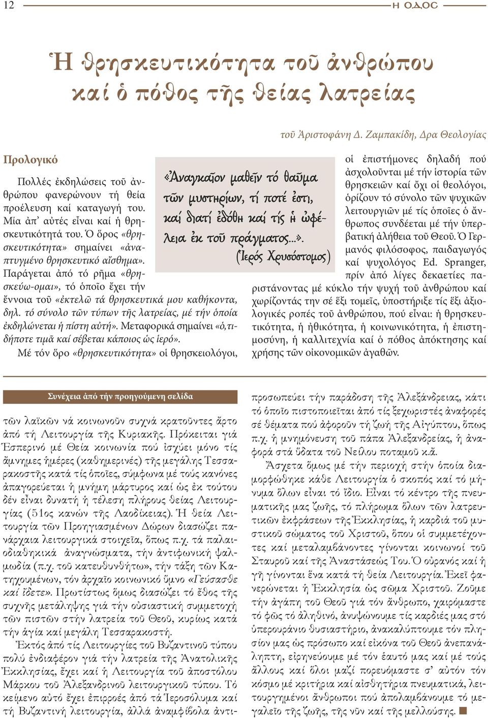 Πα ράγεται ἀπό τό ρῆμα «θρησκεύω-ομαι», τό ὁποῖο ἔχει τήν ἔννοια τοῦ «ἐκτελῶ τά θρησκευτικά μου κα θή κοντα, δηλ. τό σύνολο τῶν τύπων τῆς λατρείας, μέ τήν ὁποία ἐκ δηλώνεται ἡ πίστη αὐτή».