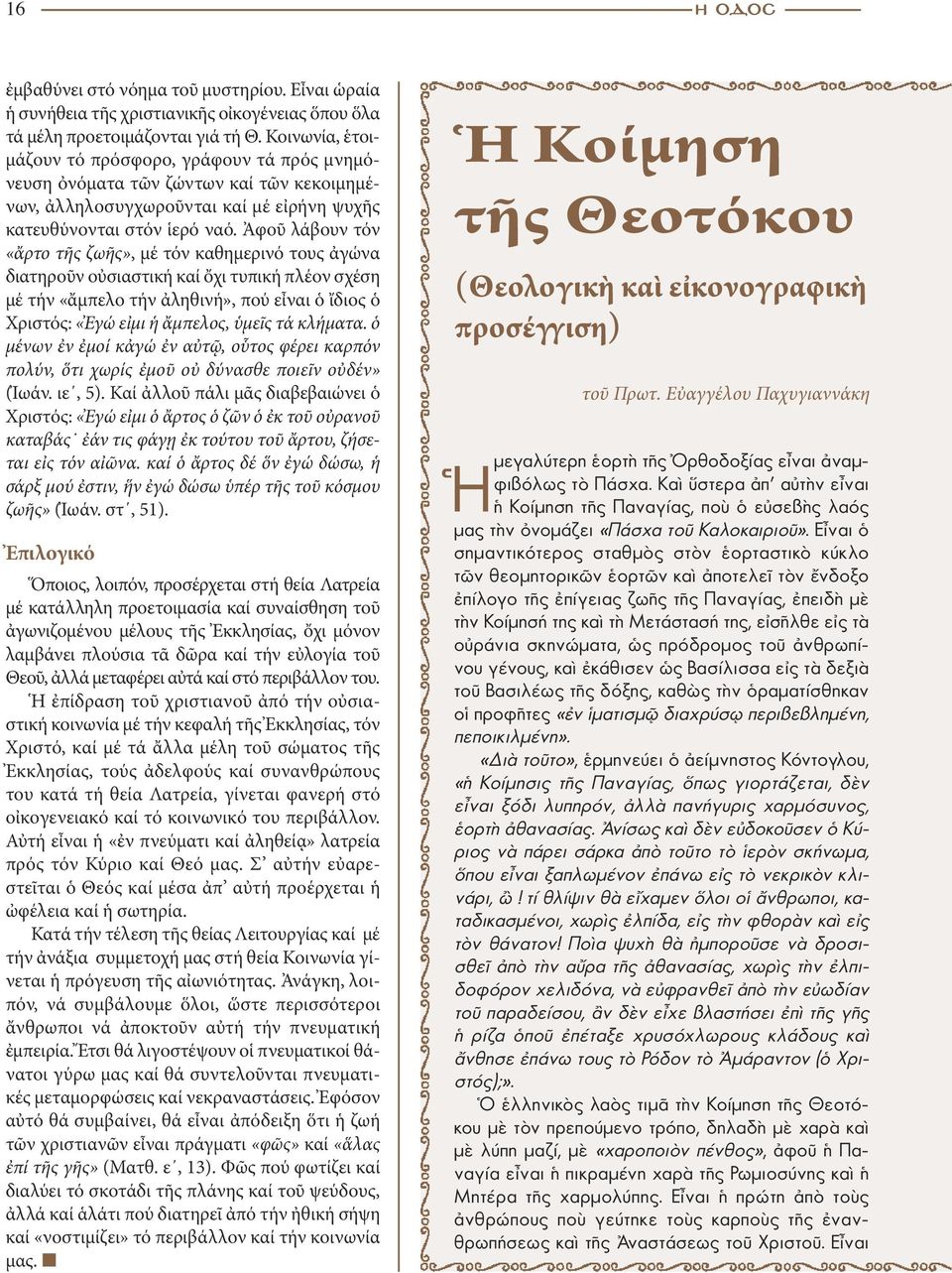 Ἀφοῦ λάβουν τόν «ἄρτο τῆς ζωῆς», μέ τόν καθημερινό τους ἀγώνα διατηροῦν οὐσιαστική καί ὄχι τυπική πλέον σχέση μέ τήν «ἄμπελο τήν ἀληθινή», πού εἶναι ὁ ἴδιος ὁ Χριστός: «Ἐγώ εἰμι ἡ ἄμπελος, ὑμεῖς τά