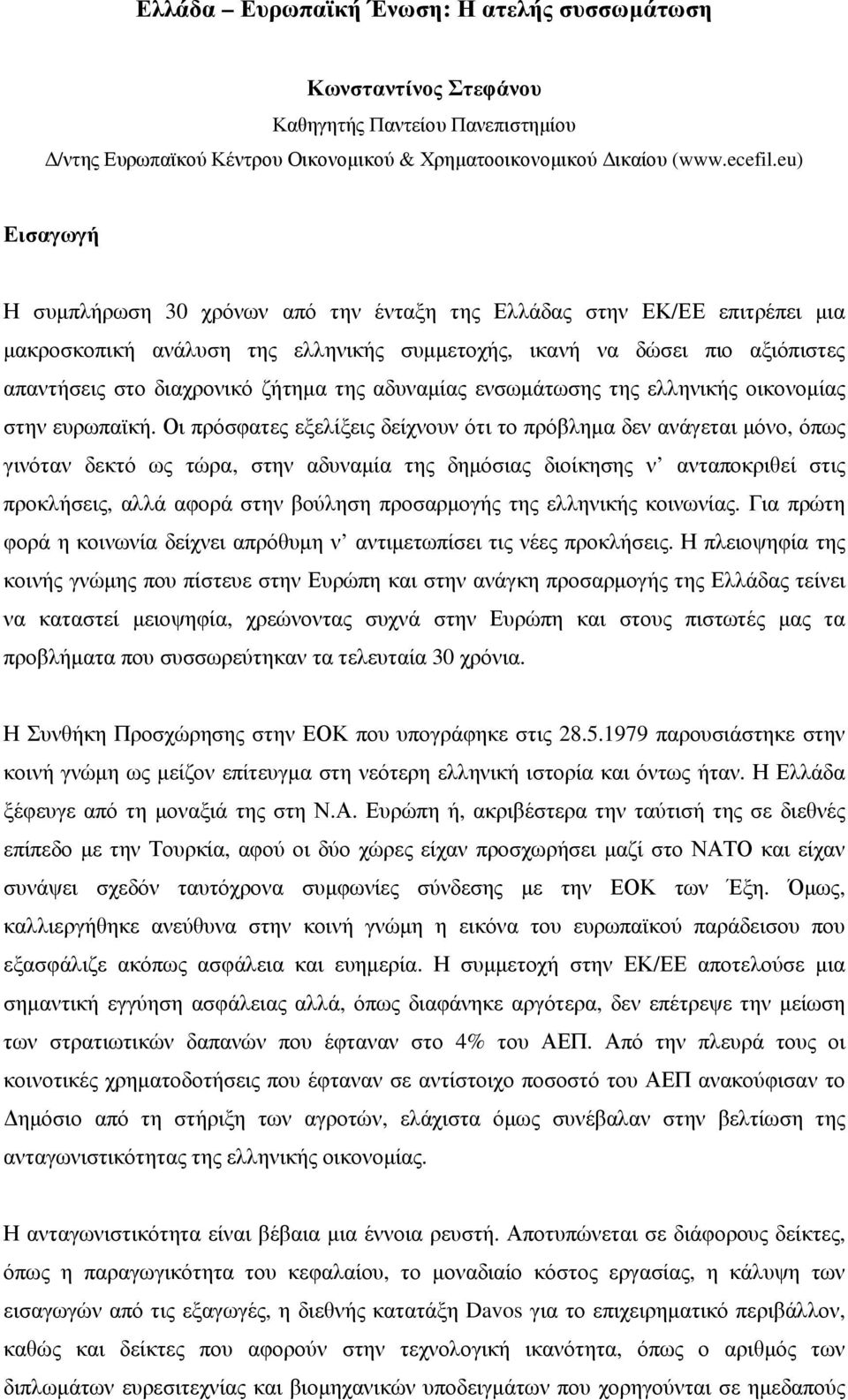 της αδυναµίας ενσωµάτωσης της ελληνικής οικονοµίας στην ευρωπαϊκή.