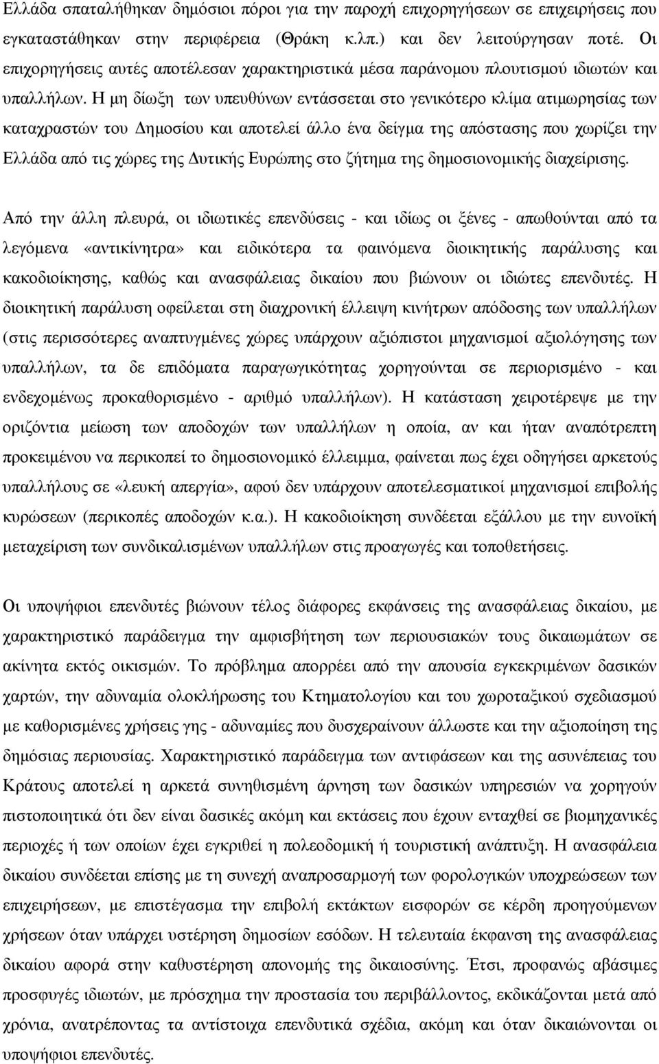 Η µη δίωξη των υπευθύνων εντάσσεται στο γενικότερο κλίµα ατιµωρησίας των καταχραστών του ηµοσίου και αποτελεί άλλο ένα δείγµα της απόστασης που χωρίζει την Ελλάδα από τις χώρες της υτικής Ευρώπης στο