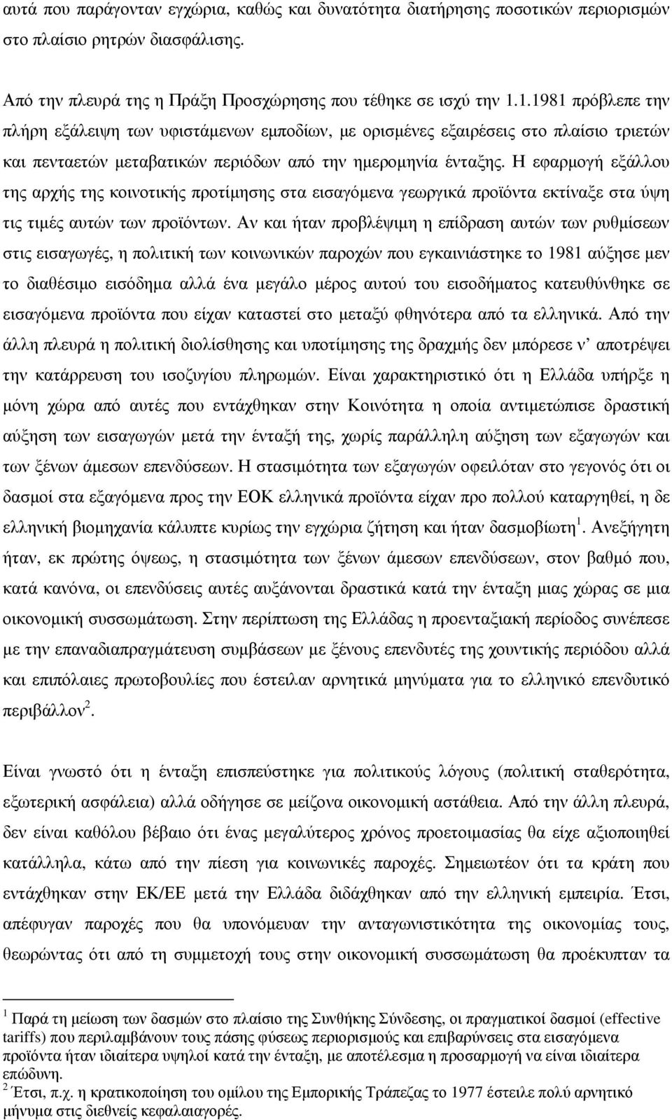 Η εφαρµογή εξάλλου της αρχής της κοινοτικής προτίµησης στα εισαγόµενα γεωργικά προϊόντα εκτίναξε στα ύψη τις τιµές αυτών των προϊόντων.