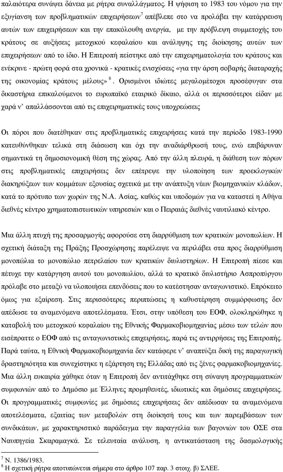 κράτους σε αυξήσεις µετοχικού κεφαλαίου και ανάληψης της διοίκησης αυτών των επιχειρήσεων από το ίδιο.