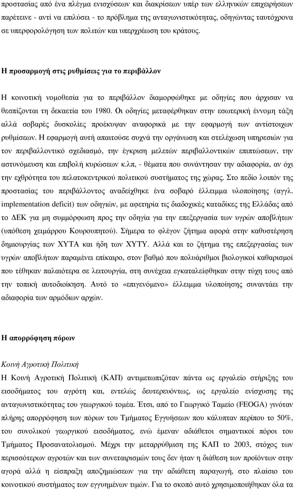 Οι οδηγίες µεταφέρθηκαν στην εσωτερική έννοµη τάξη αλλά σοβαρές δυσκολίες προέκυψαν αναφορικά µε την εφαρµογή των αντίστοιχων ρυθµίσεων.